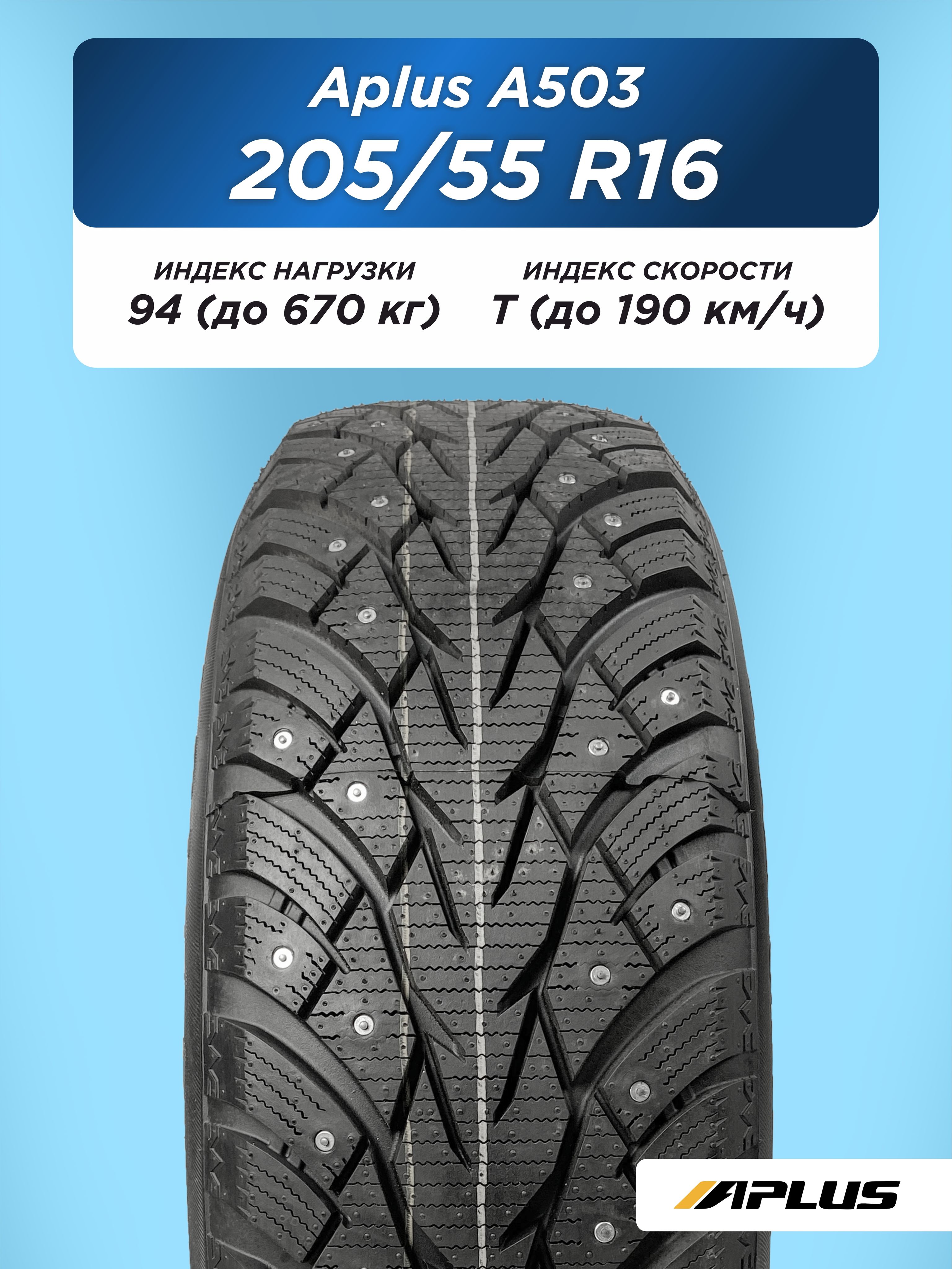 Автошина 205/55 R16 Aplus A503 XL 94 T шип
