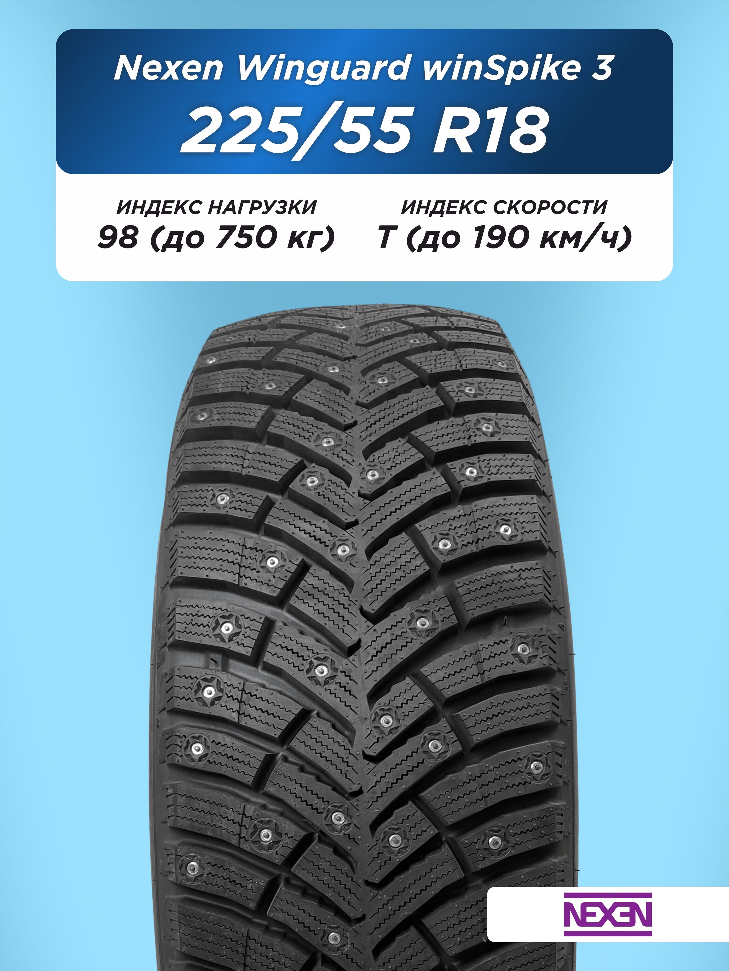 Автошина 225/55 R18 Nexen Winguard WinSpike 3 98 T шип