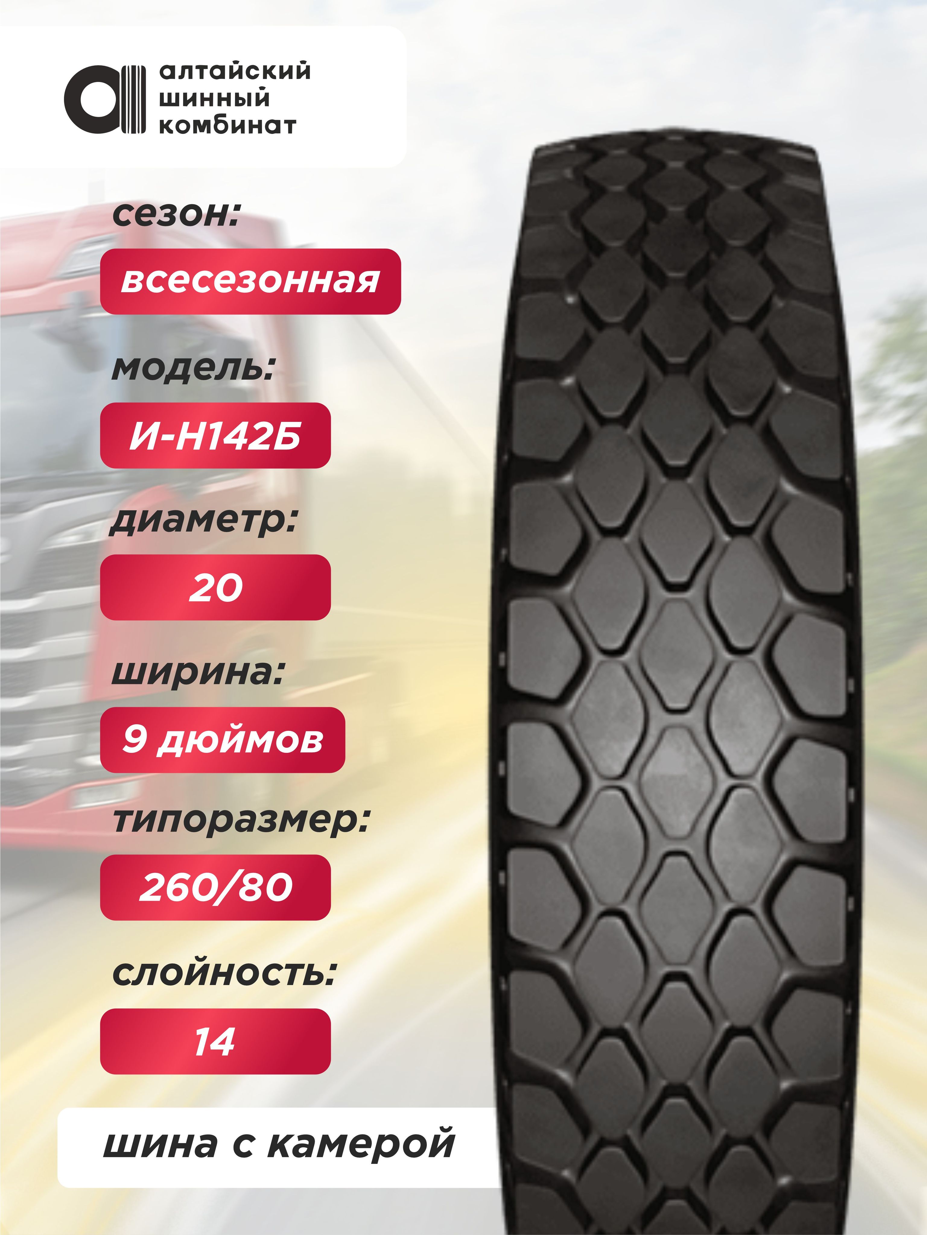 Автошина 9,00 R20 (260R508) ИН-142Б АШК нс14