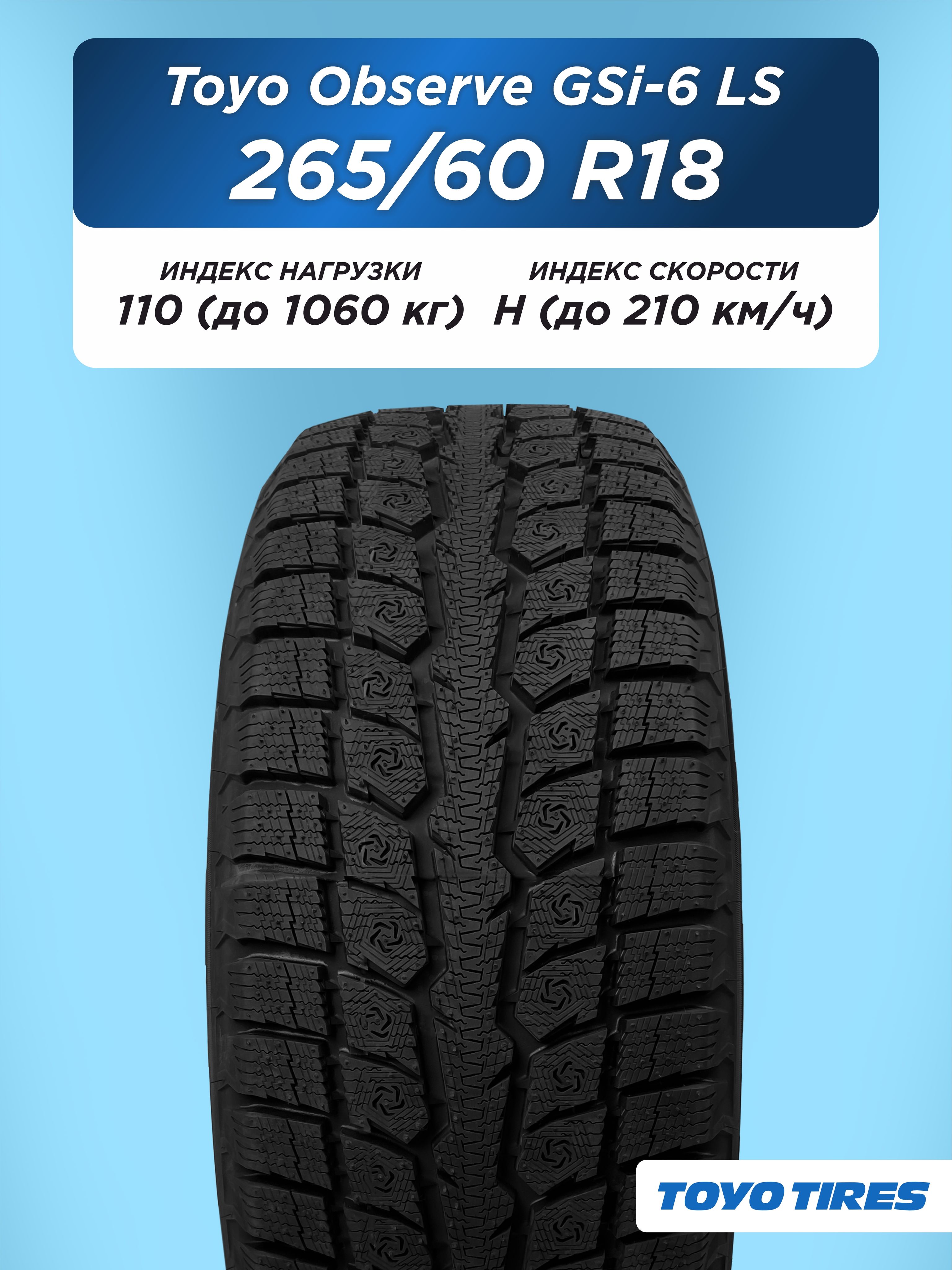 Автошина 265/60 R18 Toyo Observe GSi-6 LS 110 H н/шип