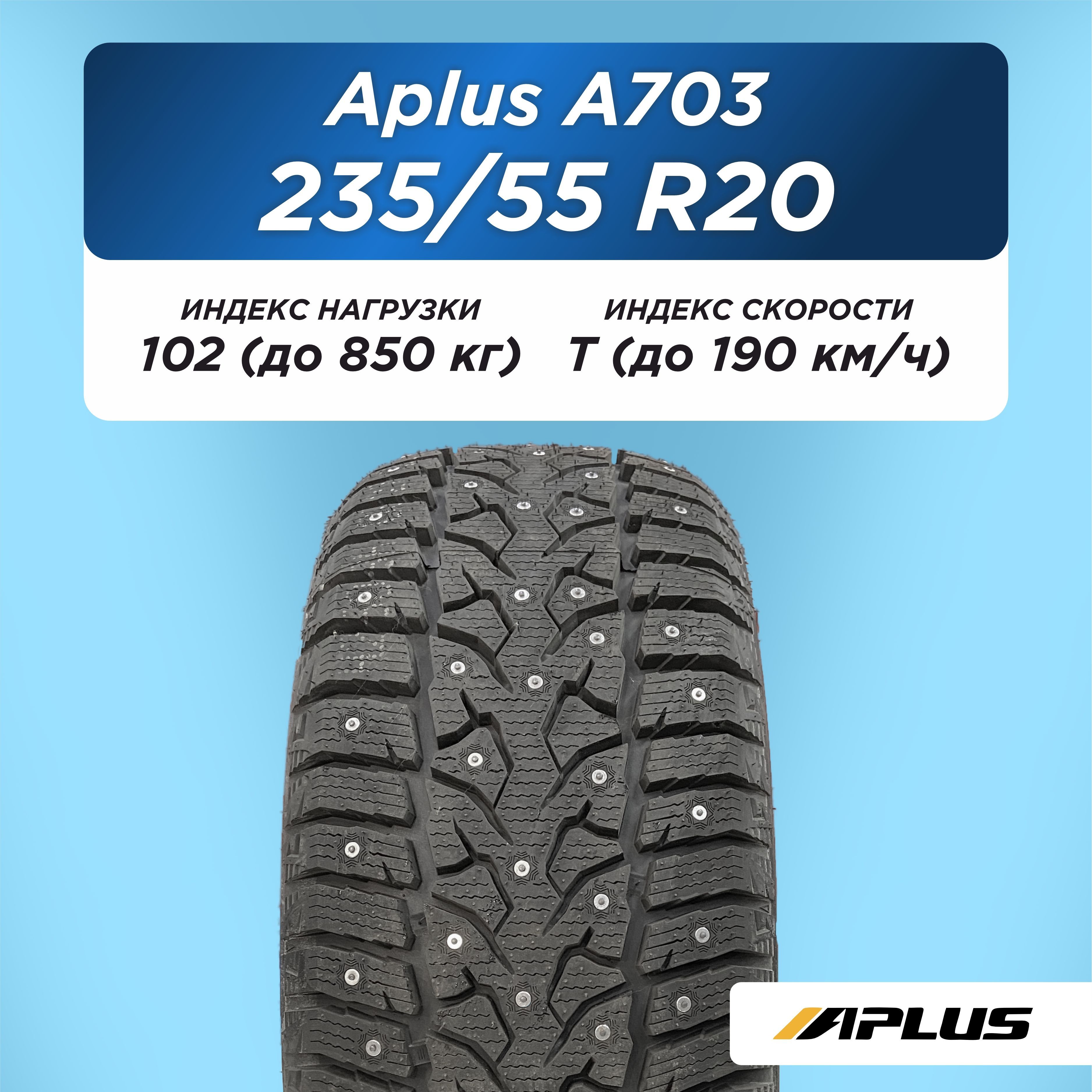 Автошина 235/55 R20 Aplus A703 102 T шип