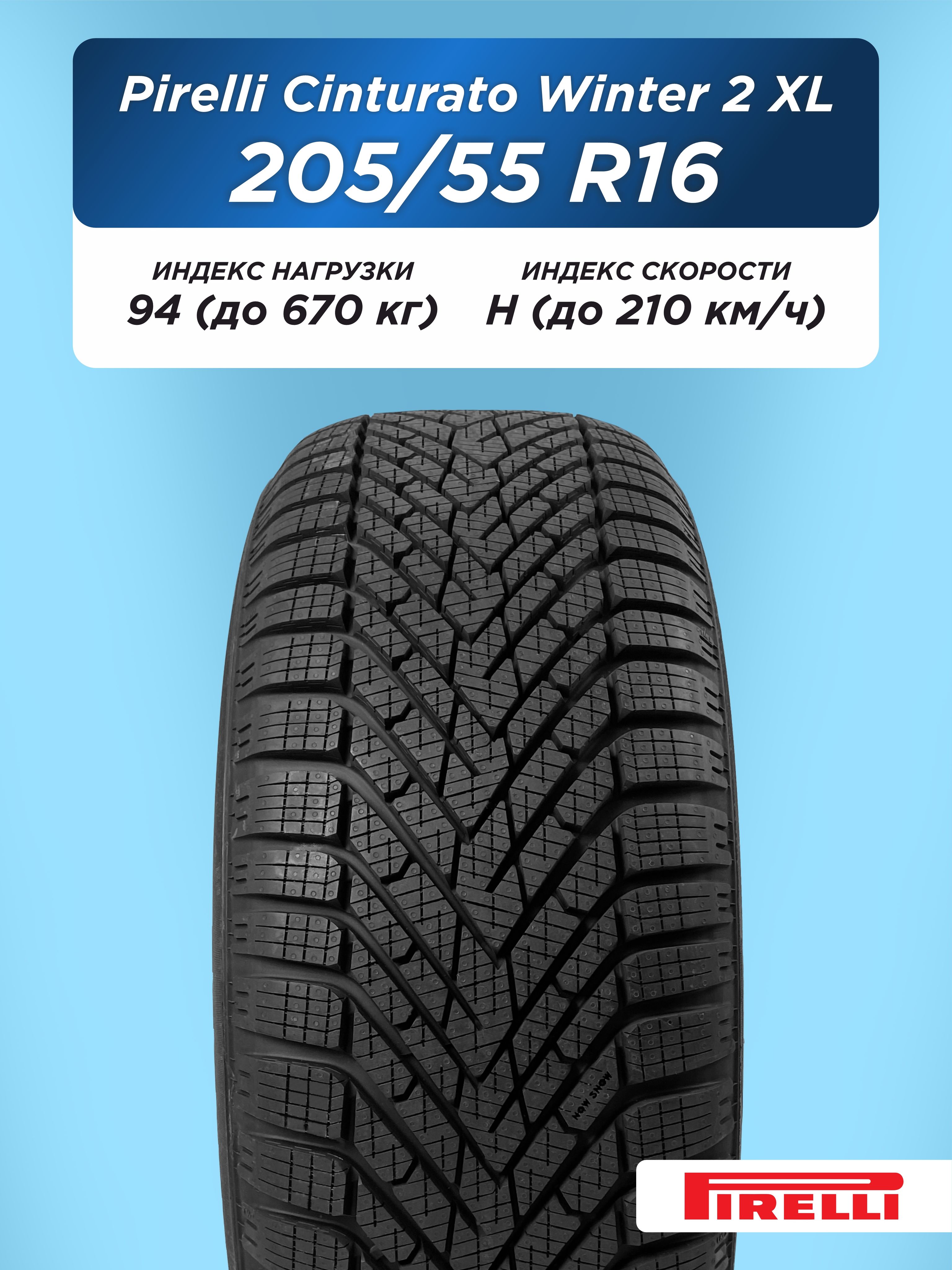 Автошина 205/55 R16 Pirelli Cinturato Winter 2 XL 94 H н/шип
