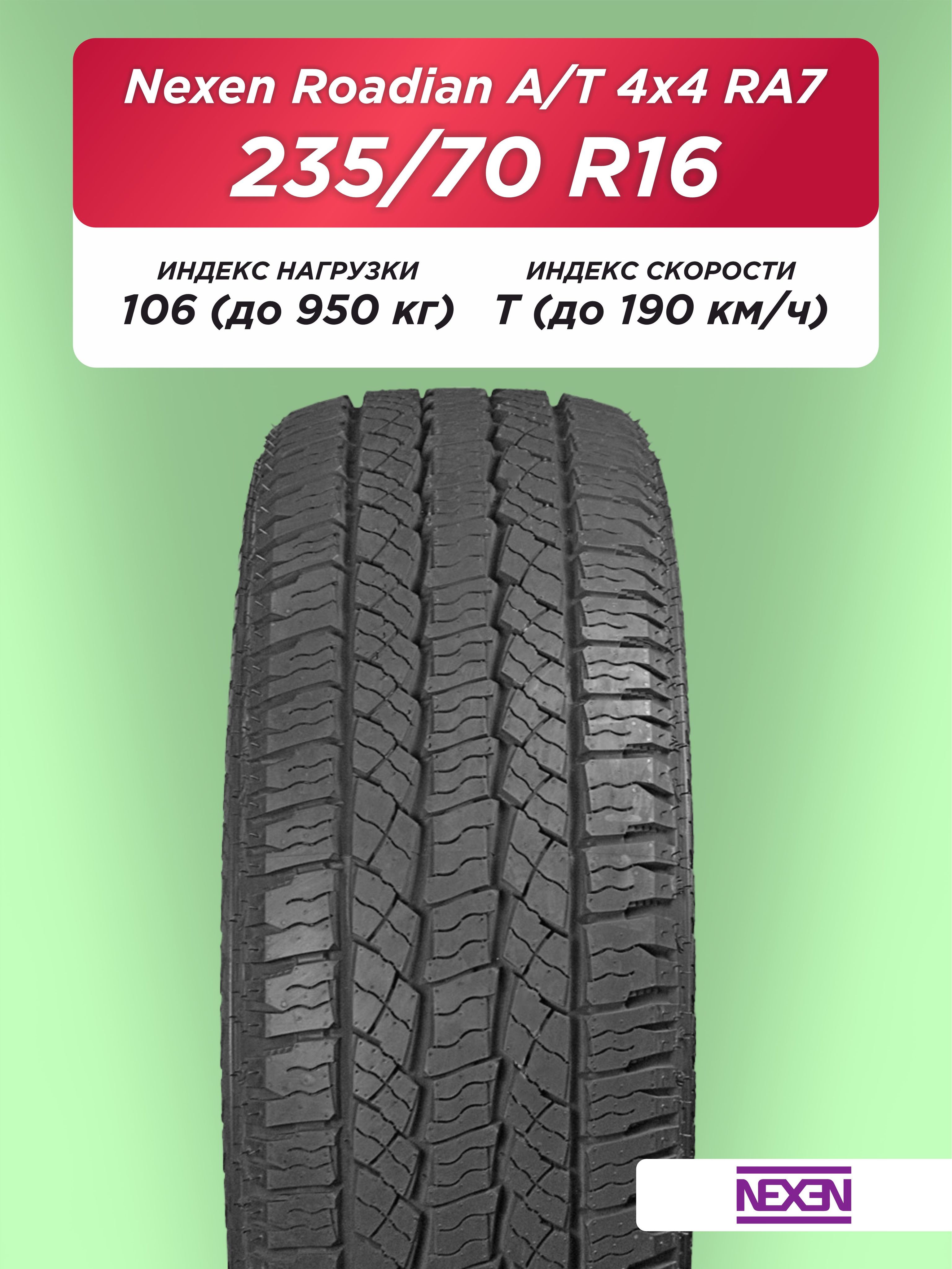 Автошина 235/70 R16 Nexen Roadian AT 106 T б/к