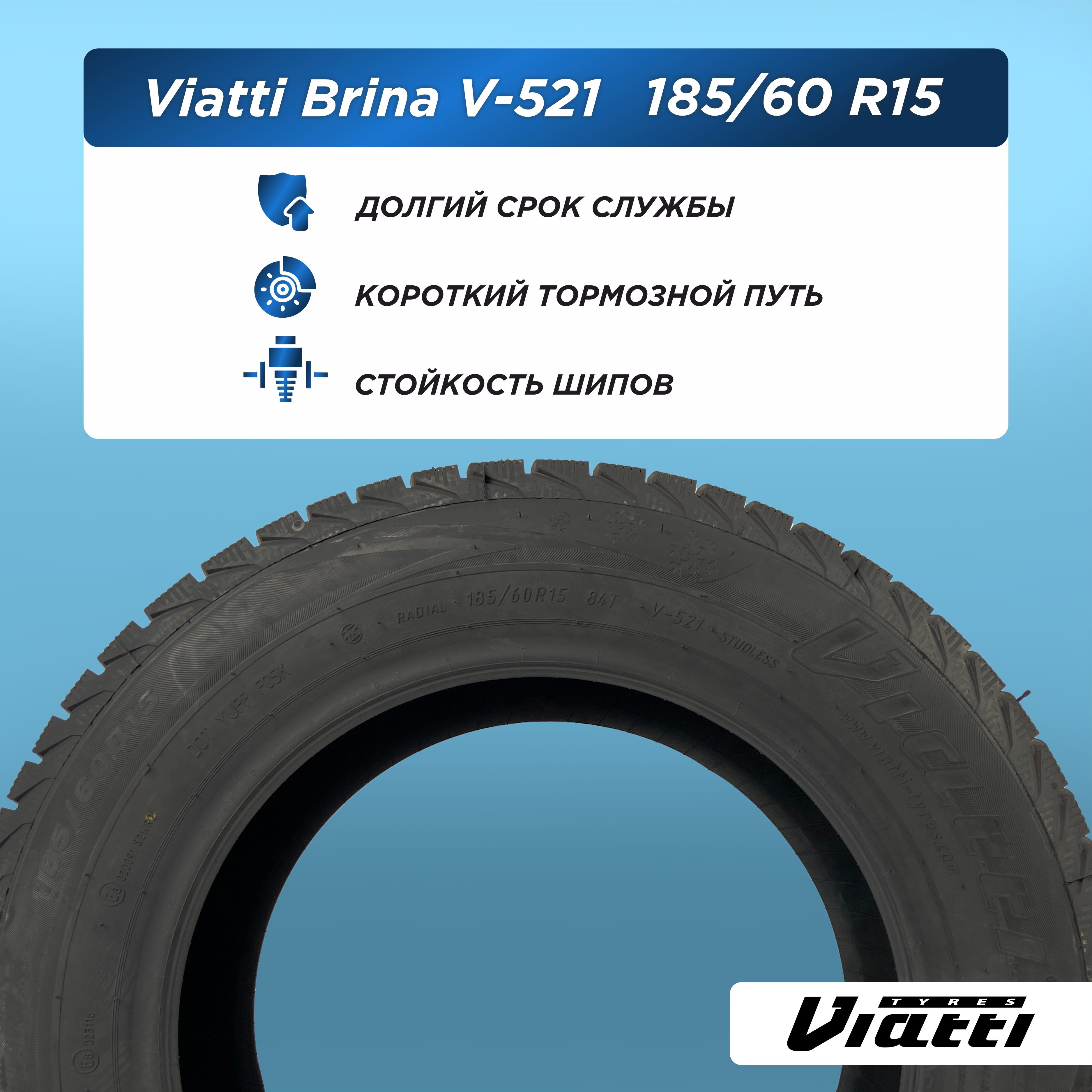 Автошина 185/60 R15 VIATTI Brina V-521 84 T н/шип