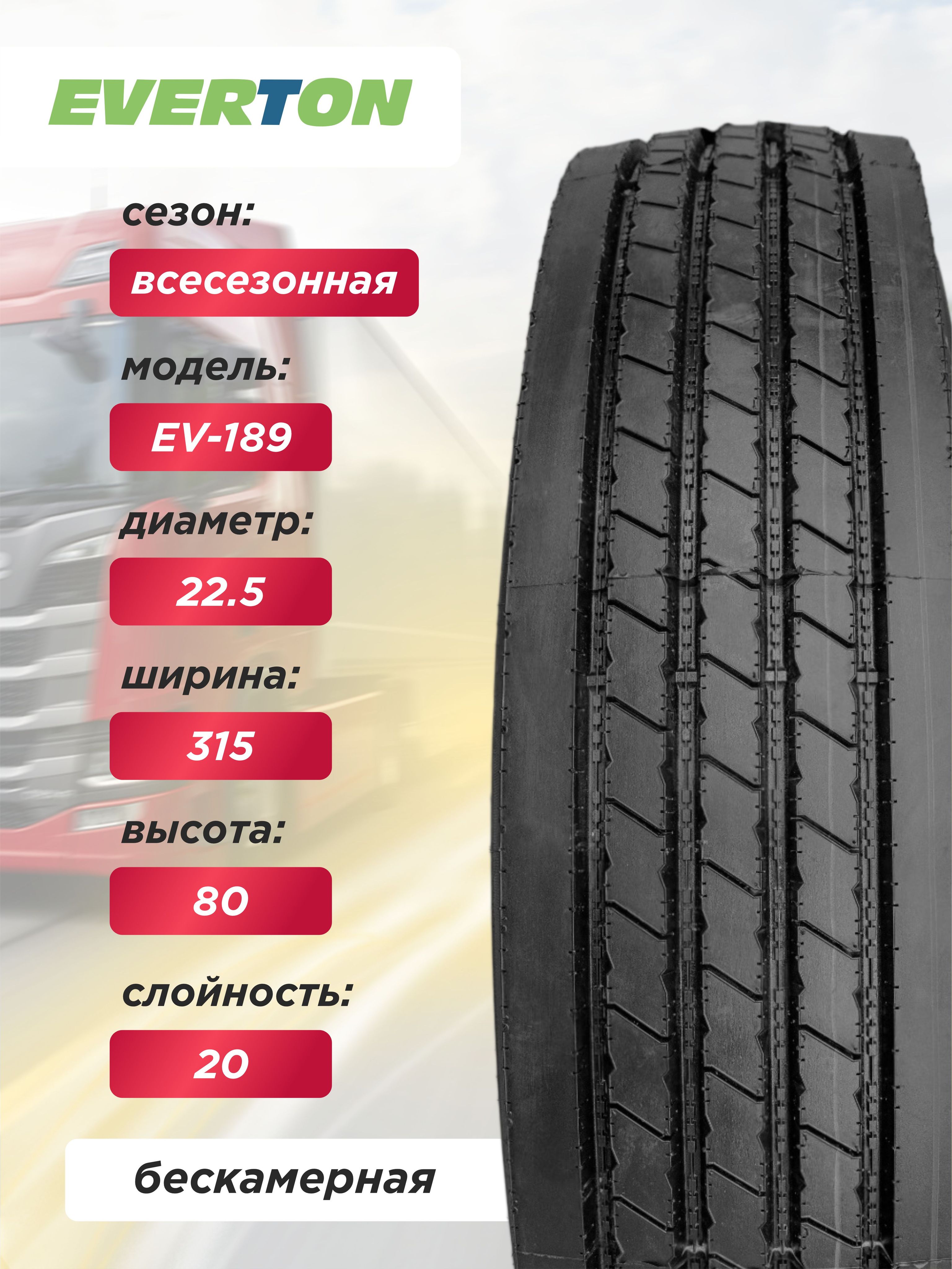 Грузовая шина 315/80 R22,5 EVERTON EV189 157/154 K 20PR