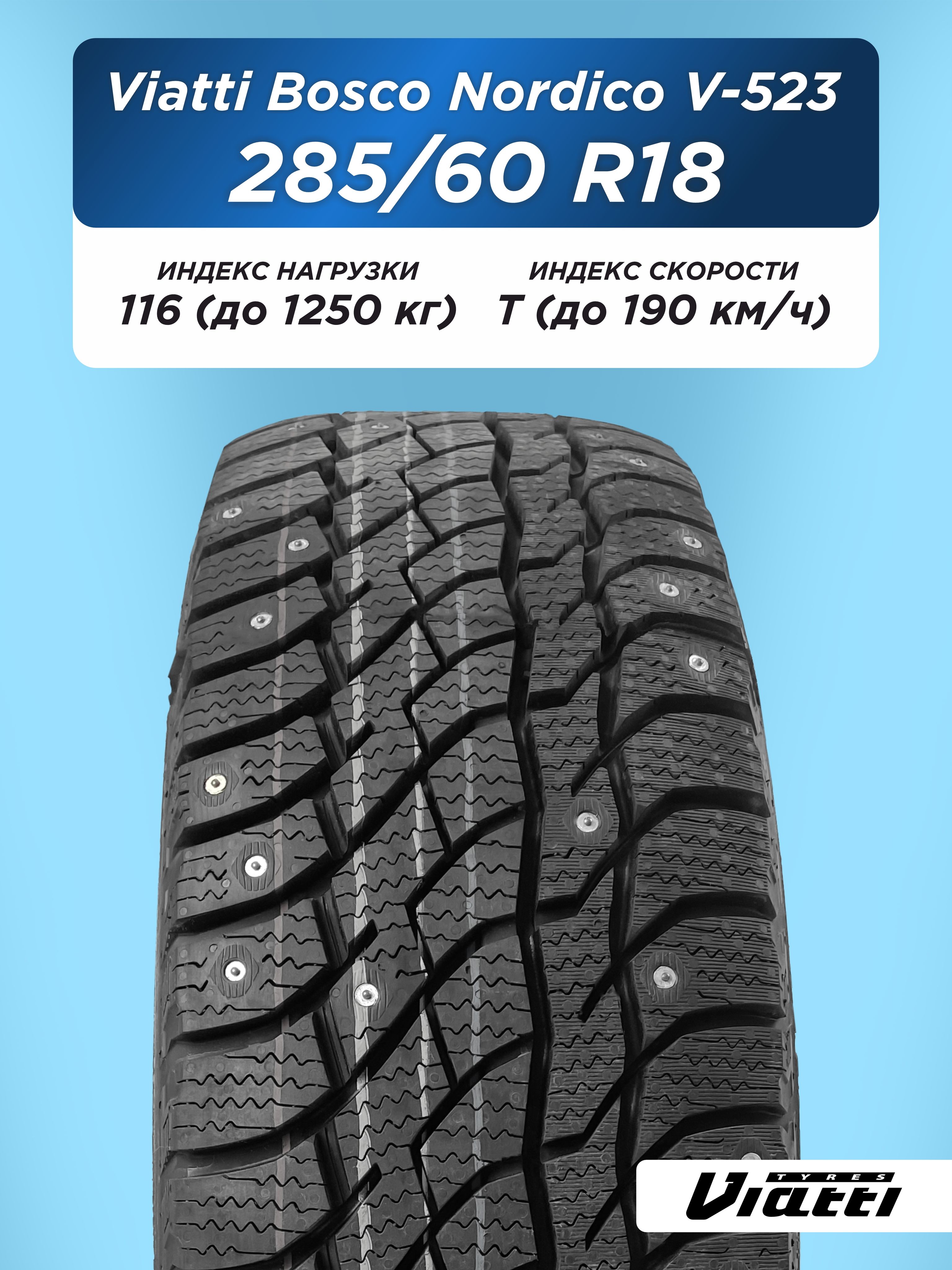 Автошина 285/60 R18 VIATTI Bosco Nordico V-523 116 T шип
