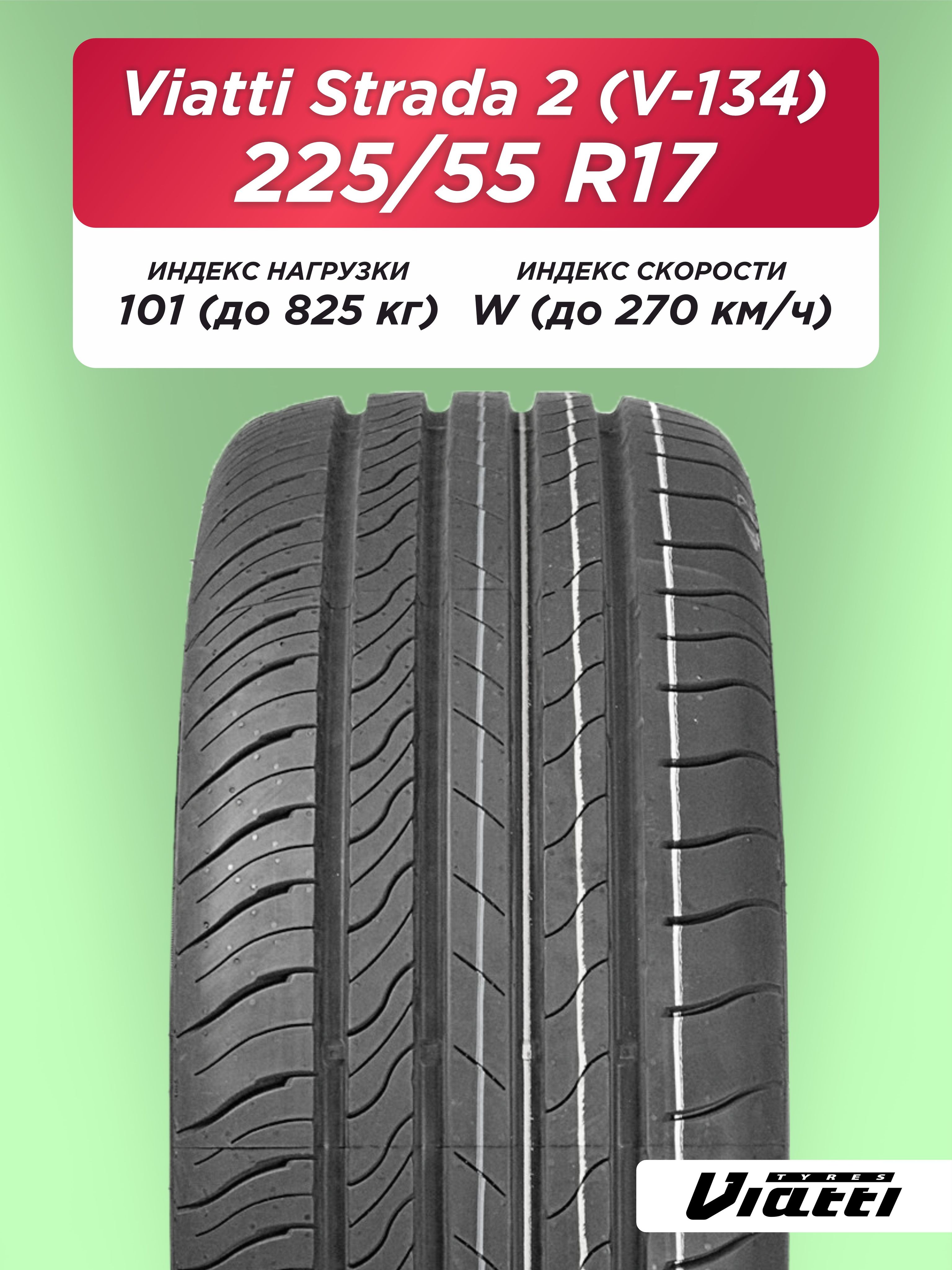 Автошина 225/55 R17 VIATTI V-134 101 W б/к