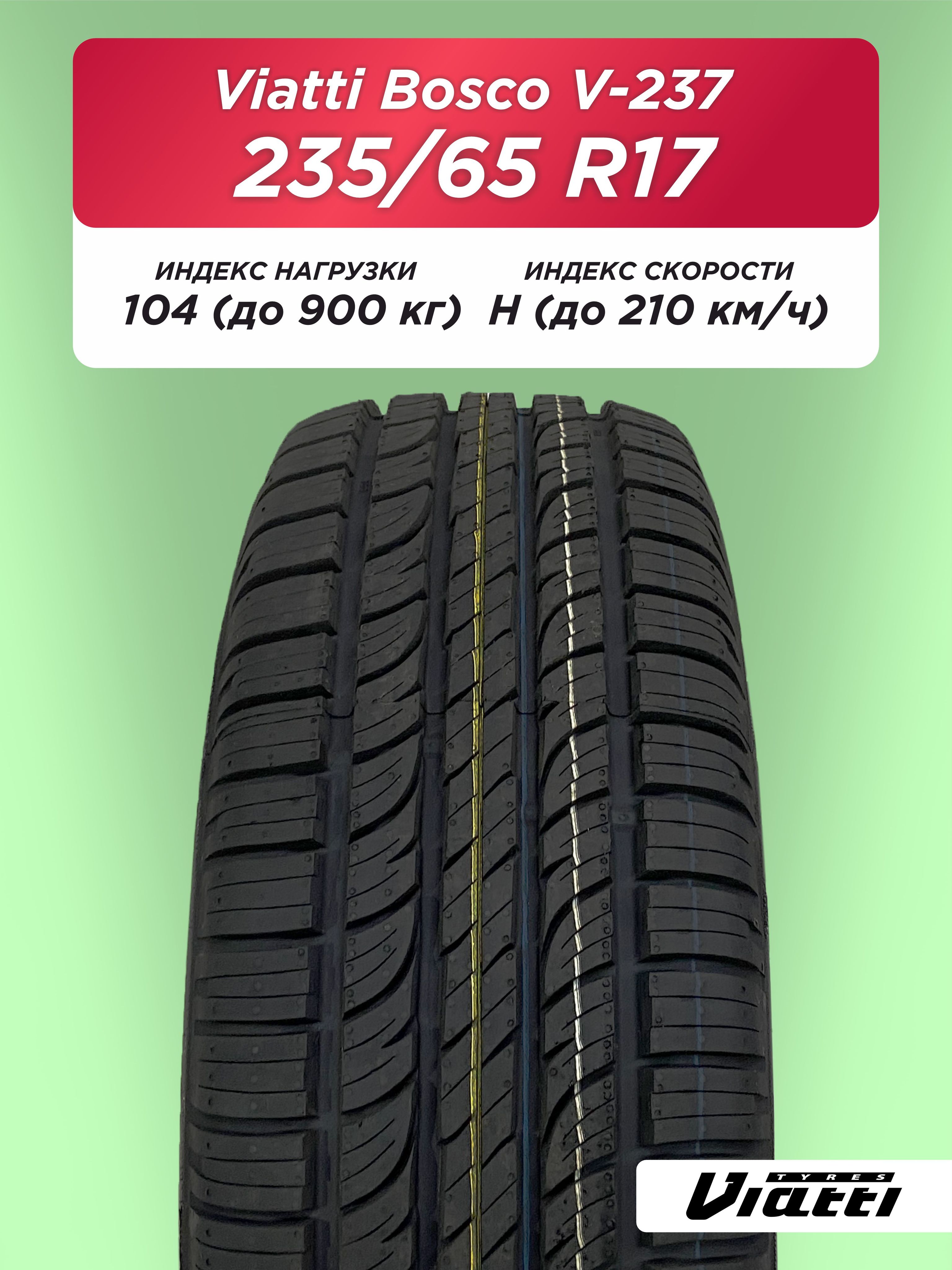 Автошина 235/65 R17 VIATTI V-237 104 H б/к