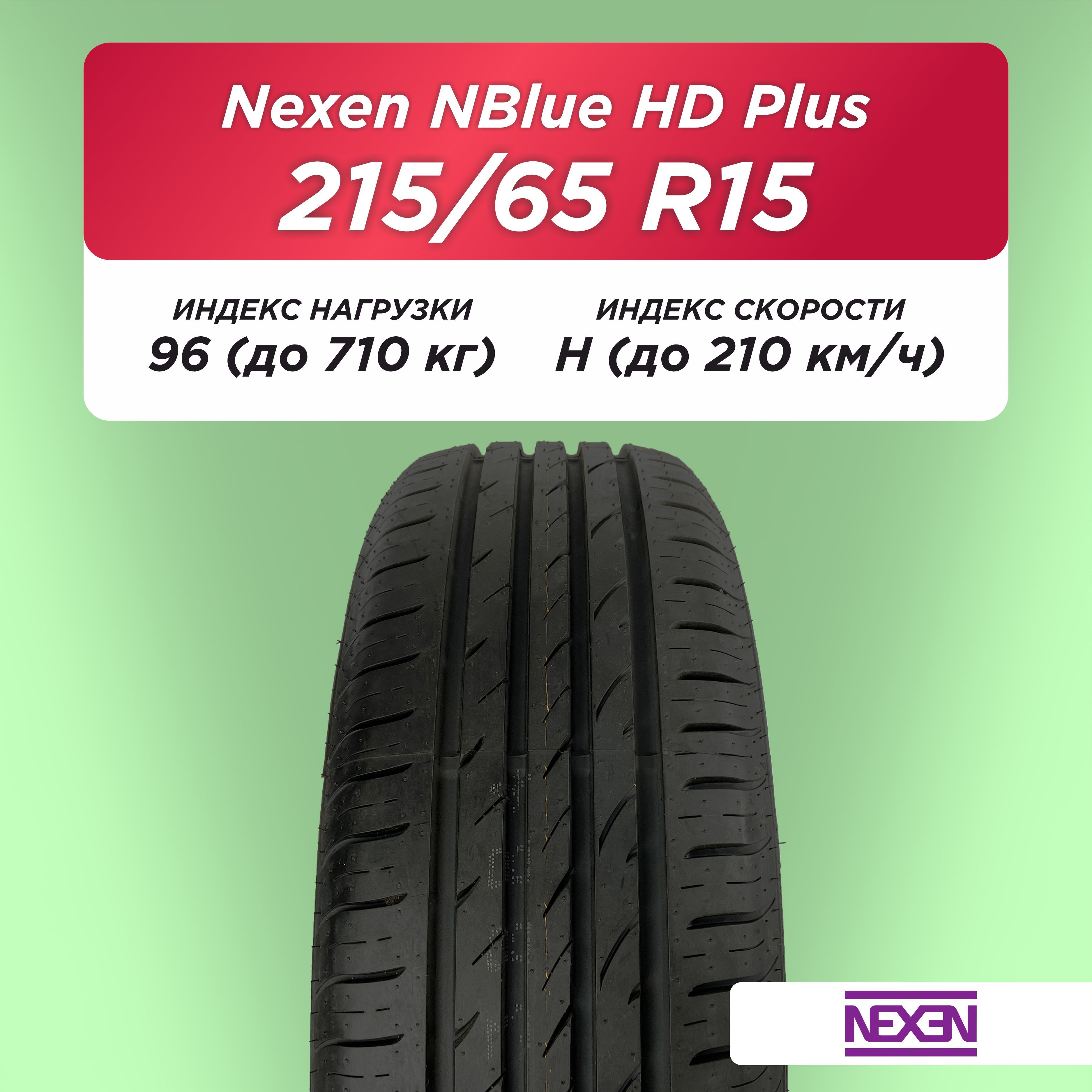 Автошина 215/65 R15 Nexen NBlue HD Plus 96 H б/к
