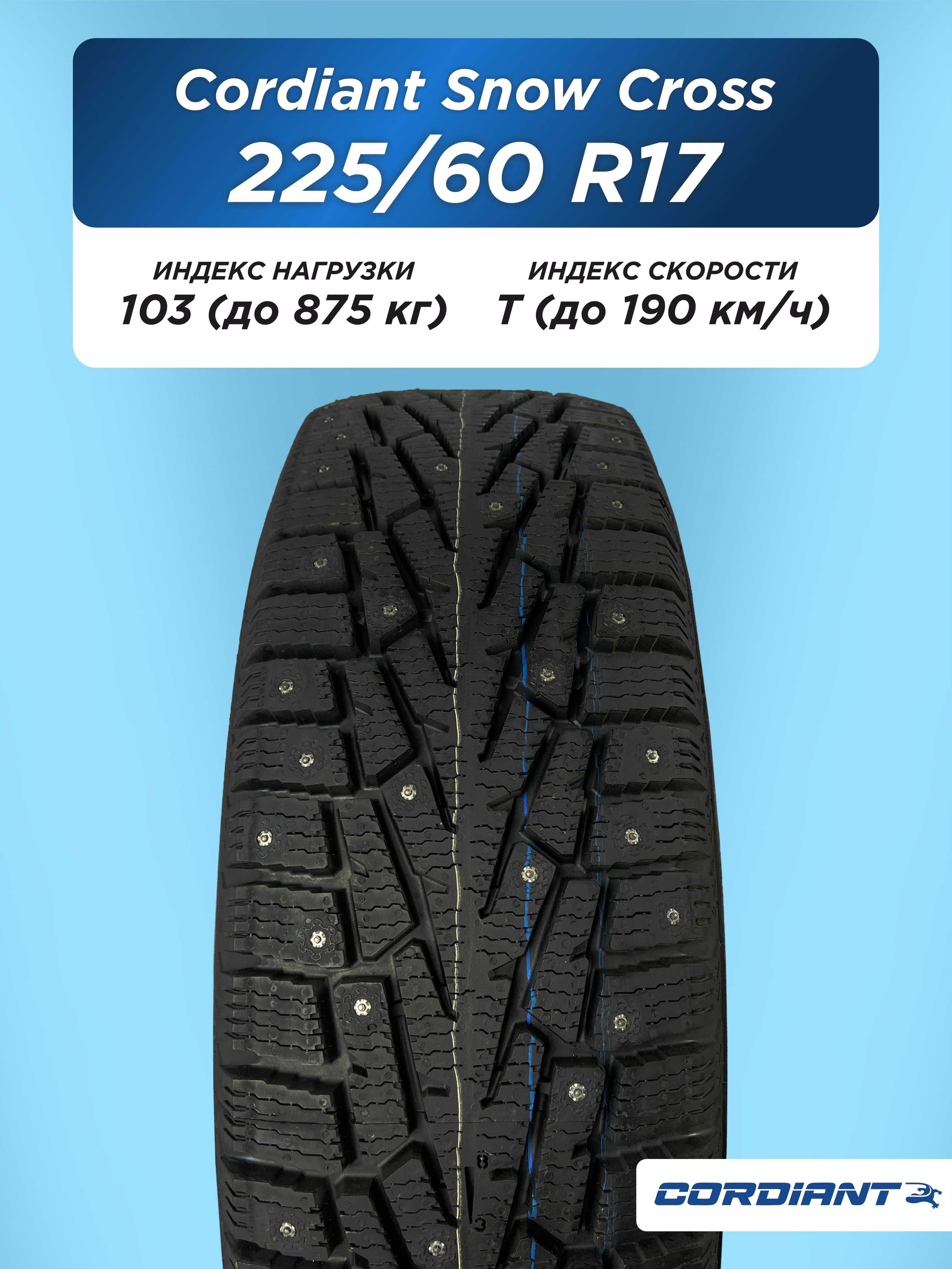 Автошина 225/60 R17 Cordiant SNOW_CROSS, PW-2 103 T б/к шип