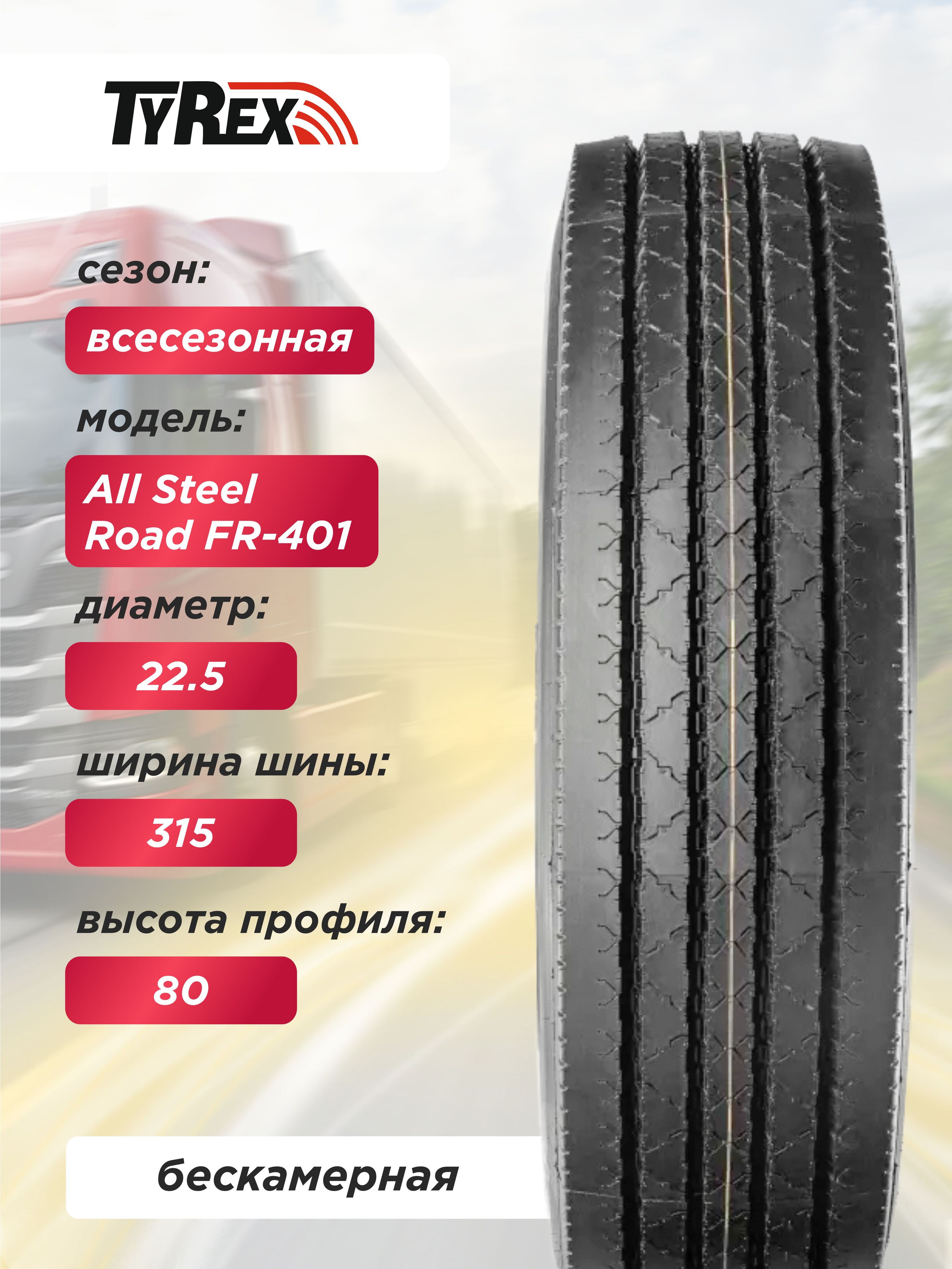 Автошина 315/80 R22,5 TYREX ALL STEEL FR-401 154/150 M б/к