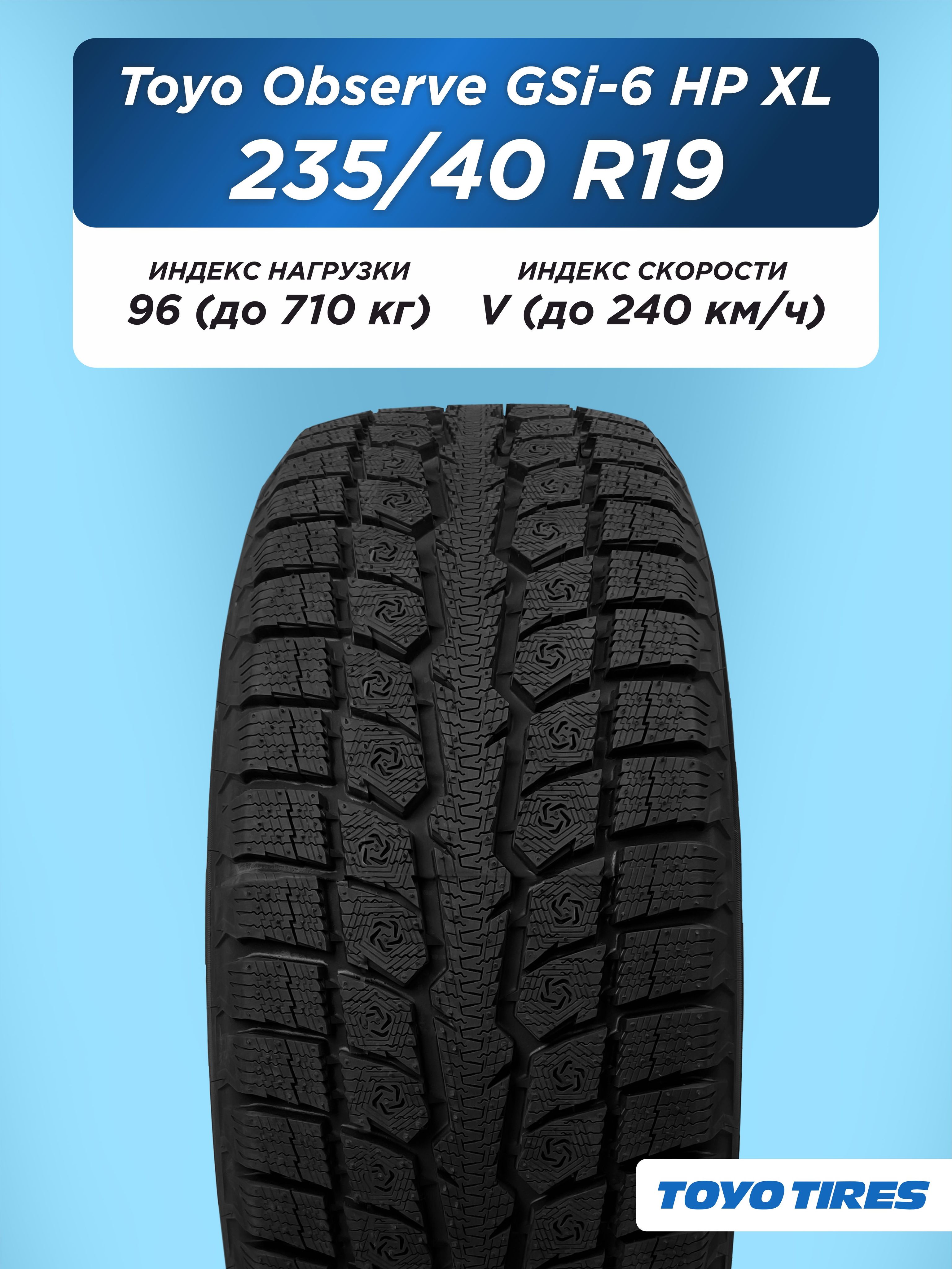 Автошина 235/40 R19 Toyo Observe GSi-6 HP XL 96 V н/шип