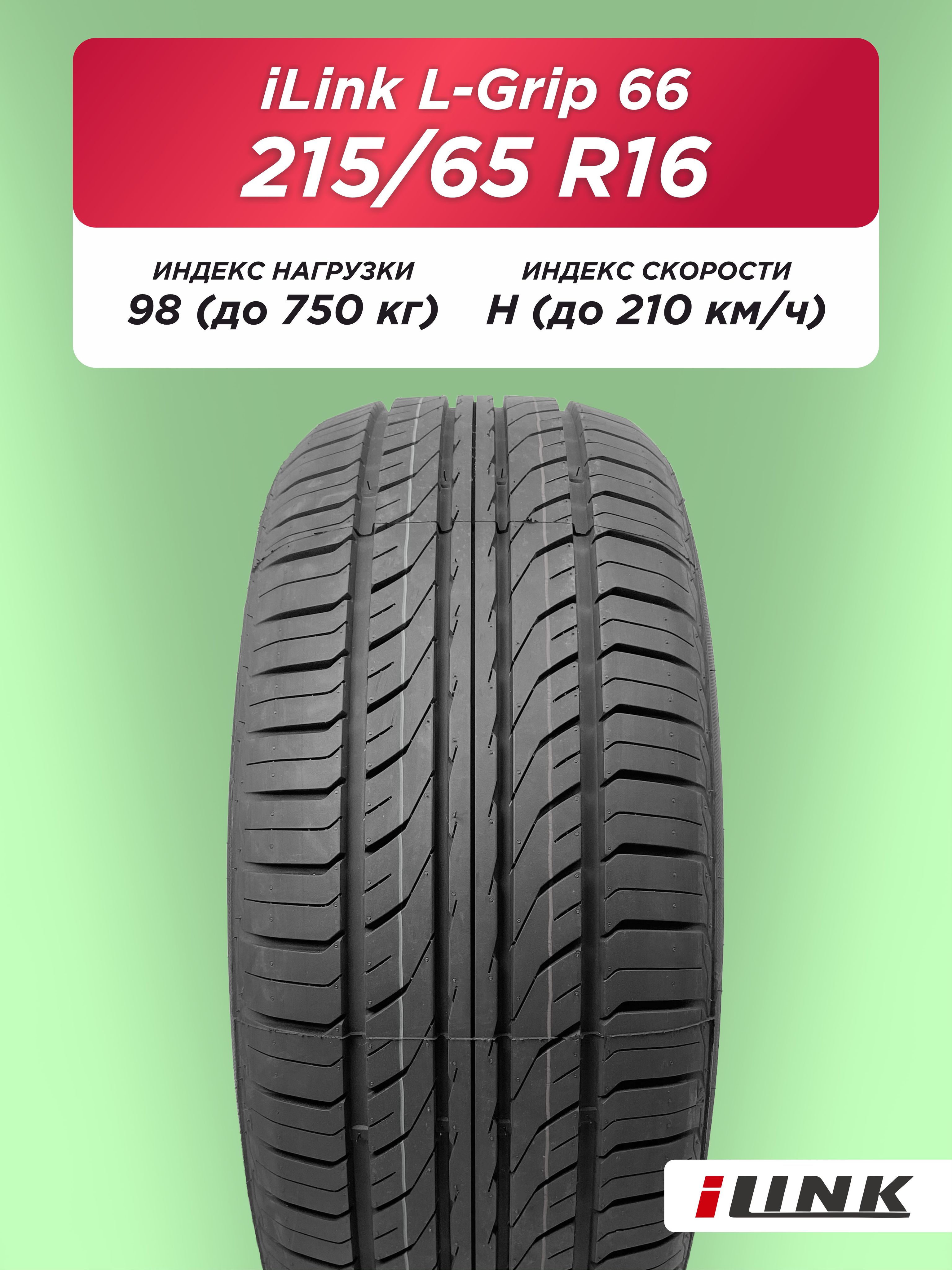 Автошина 215/65 R16 iLink L-Grip 66 98 H б/к