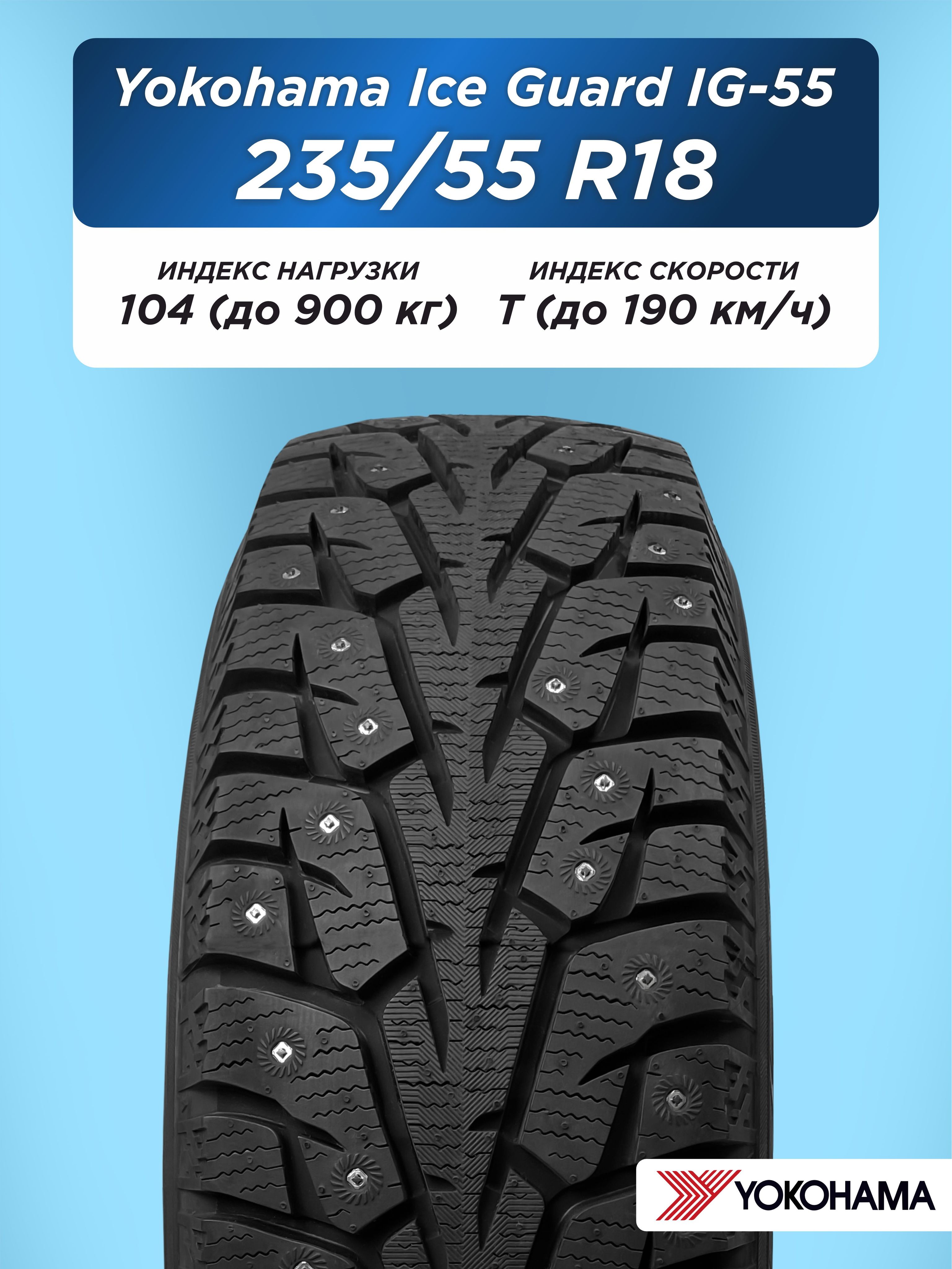 Автошина 235/55 R18 Yokohama IG55 104 T шип