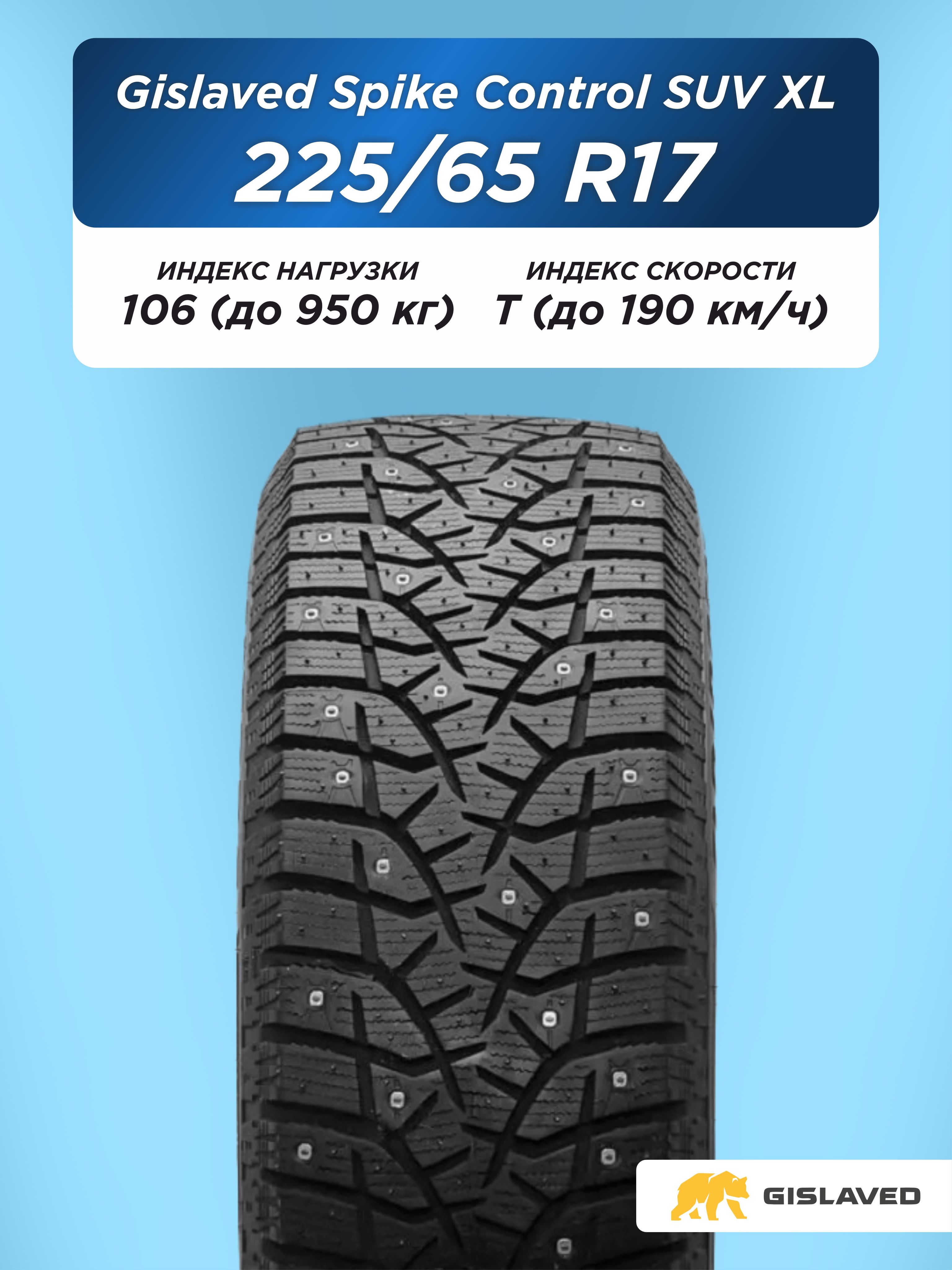 Автошина 225/65 R17 Gislaved SpikeControl SUV XL 106 T шип