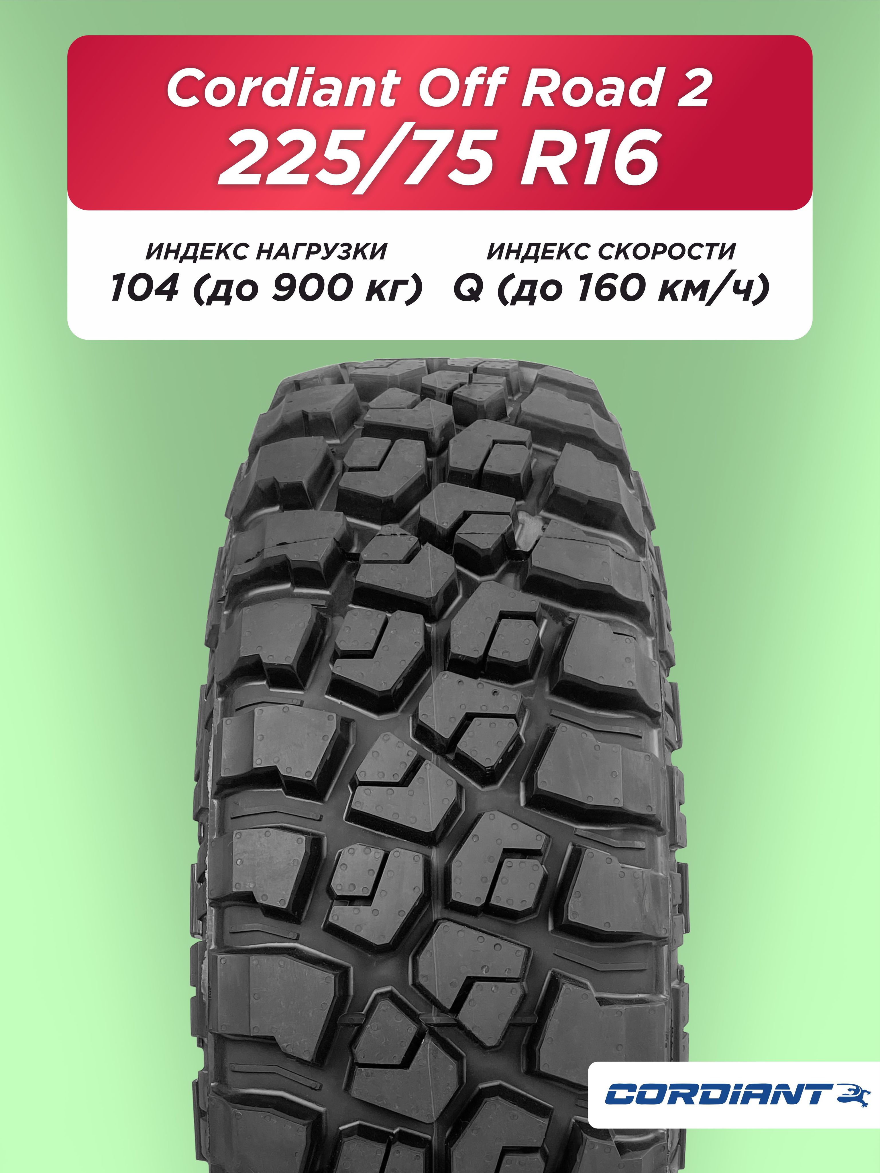 Автошина 225/75 R16 Cordiant OFF ROAD 2 104 Q б/к