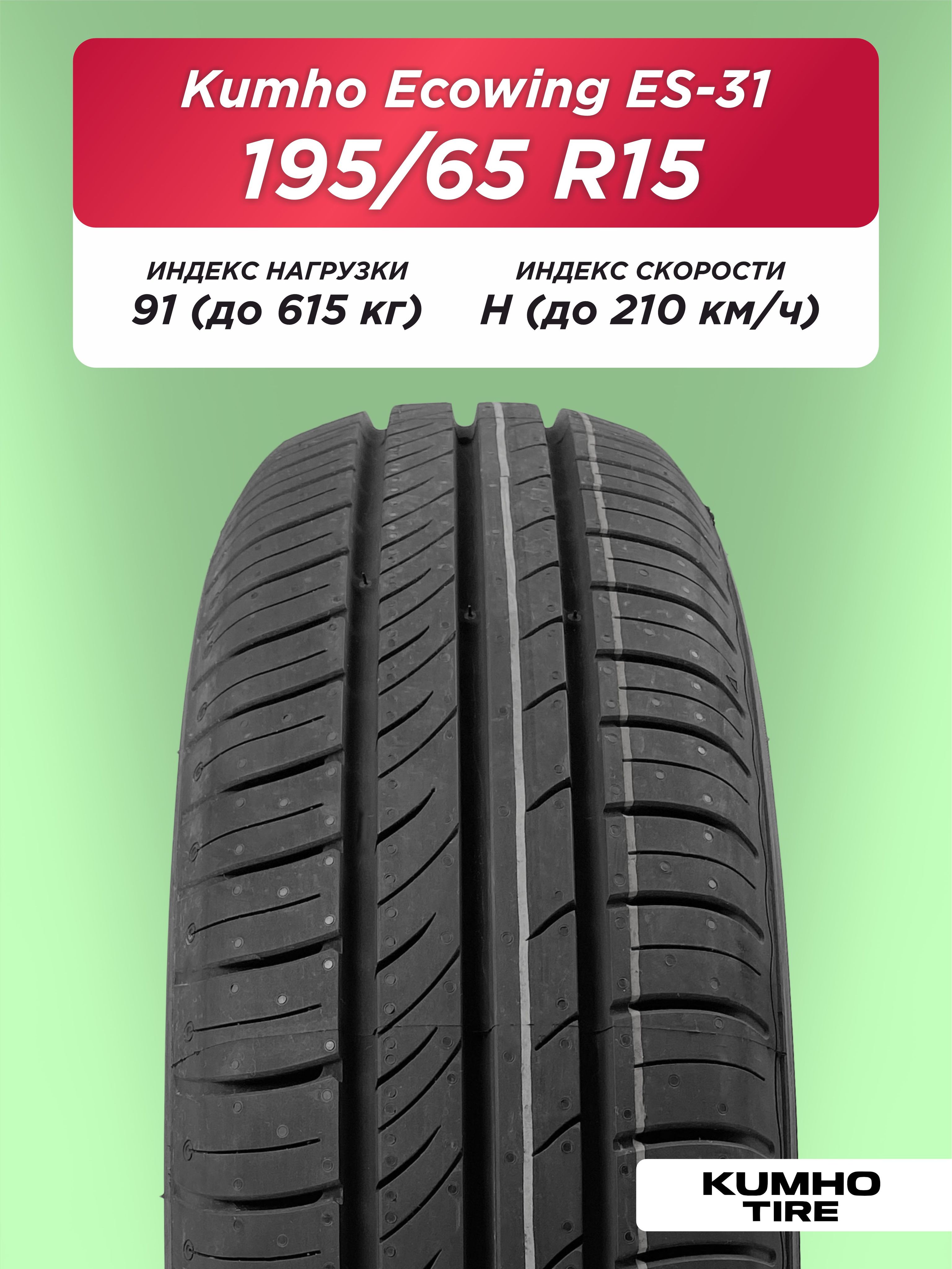 Автошина 195/65 R15 Kumho ES31 91 H б/к