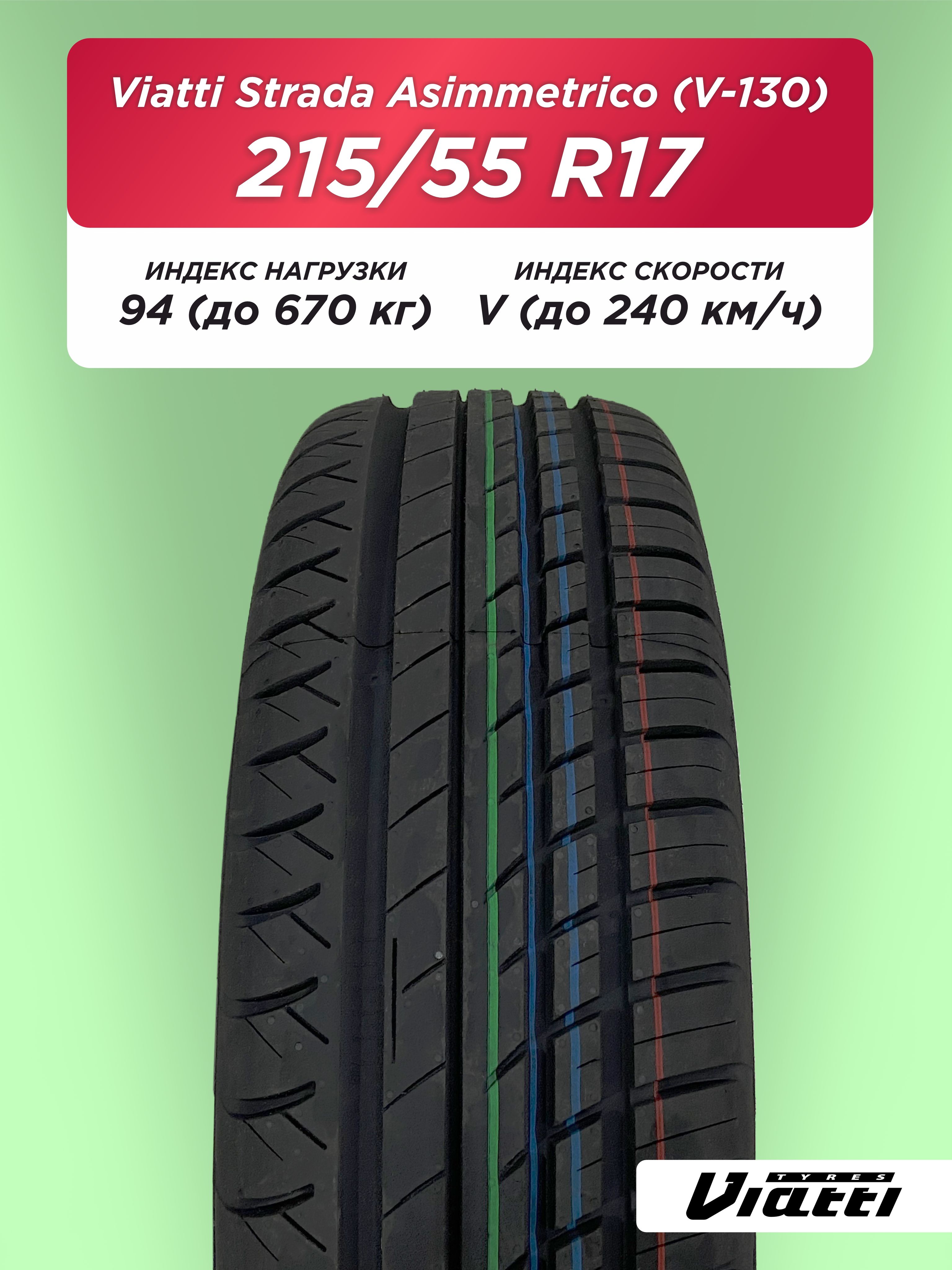 Автошина 215/55 R17 VIATTI V-130 94 V б/к