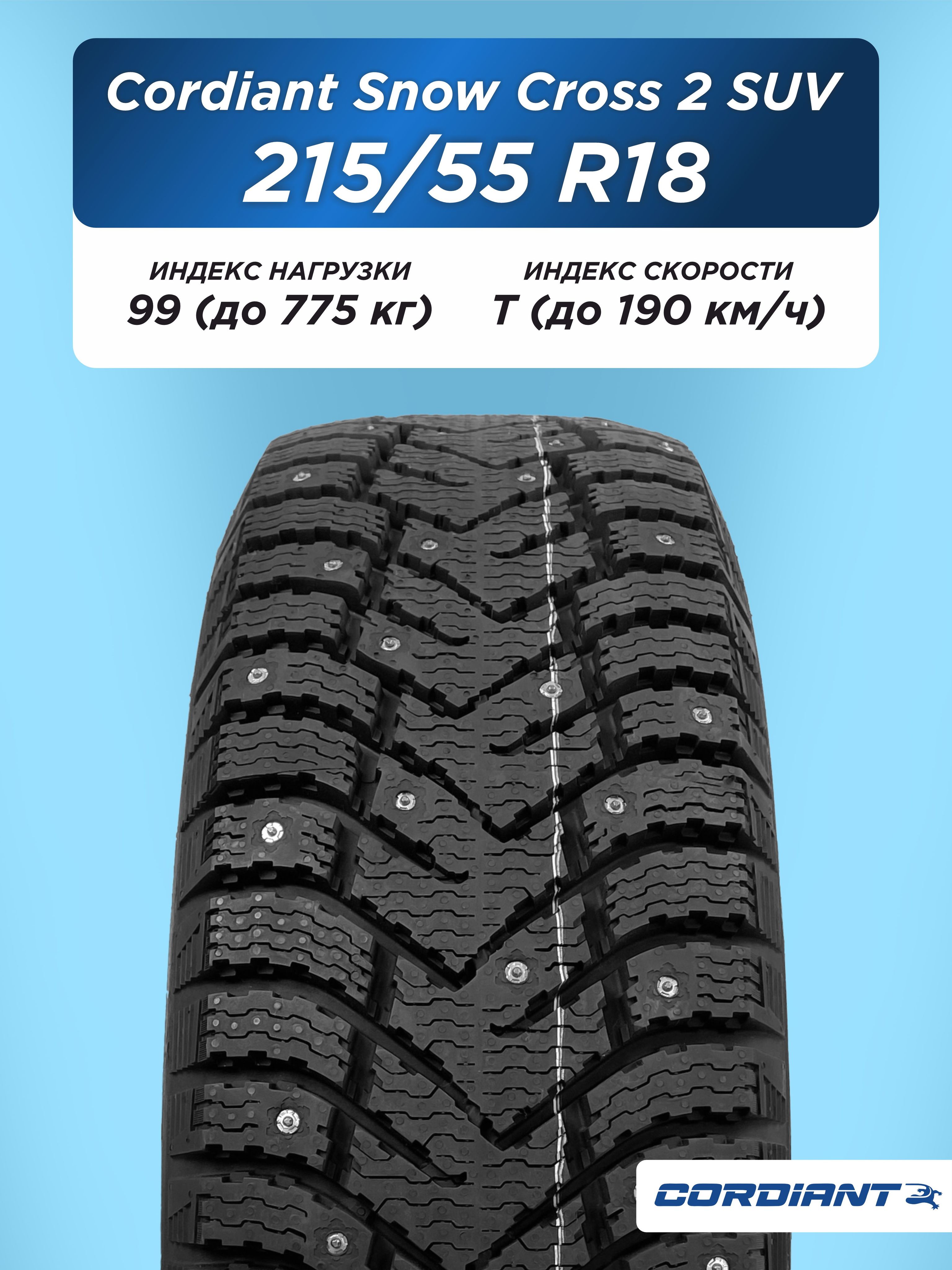 Автошина 215/55 R18 Cordiant SNOW_CROSS_2_SUV 99 T б/к шип