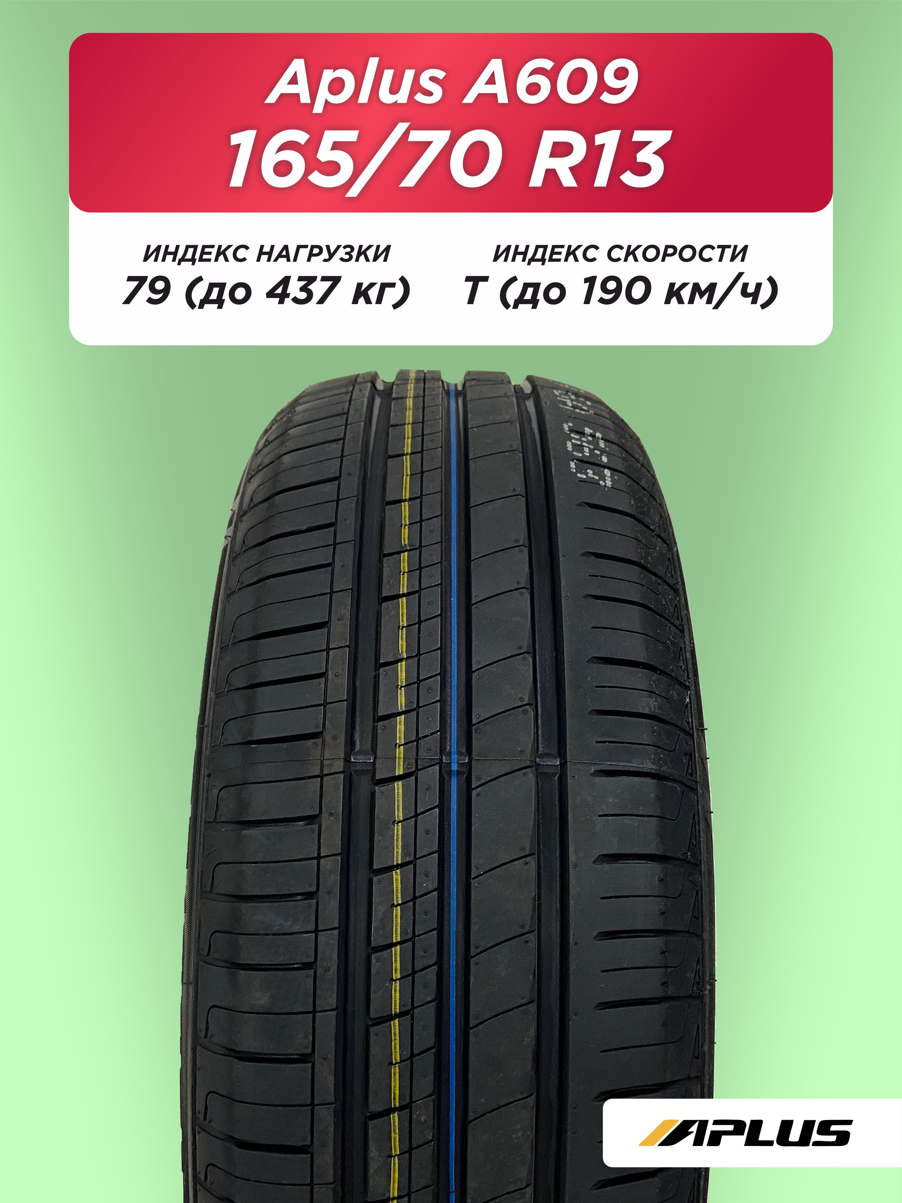 Автошина 165/70 R13 Aplus A609 79 T б/к