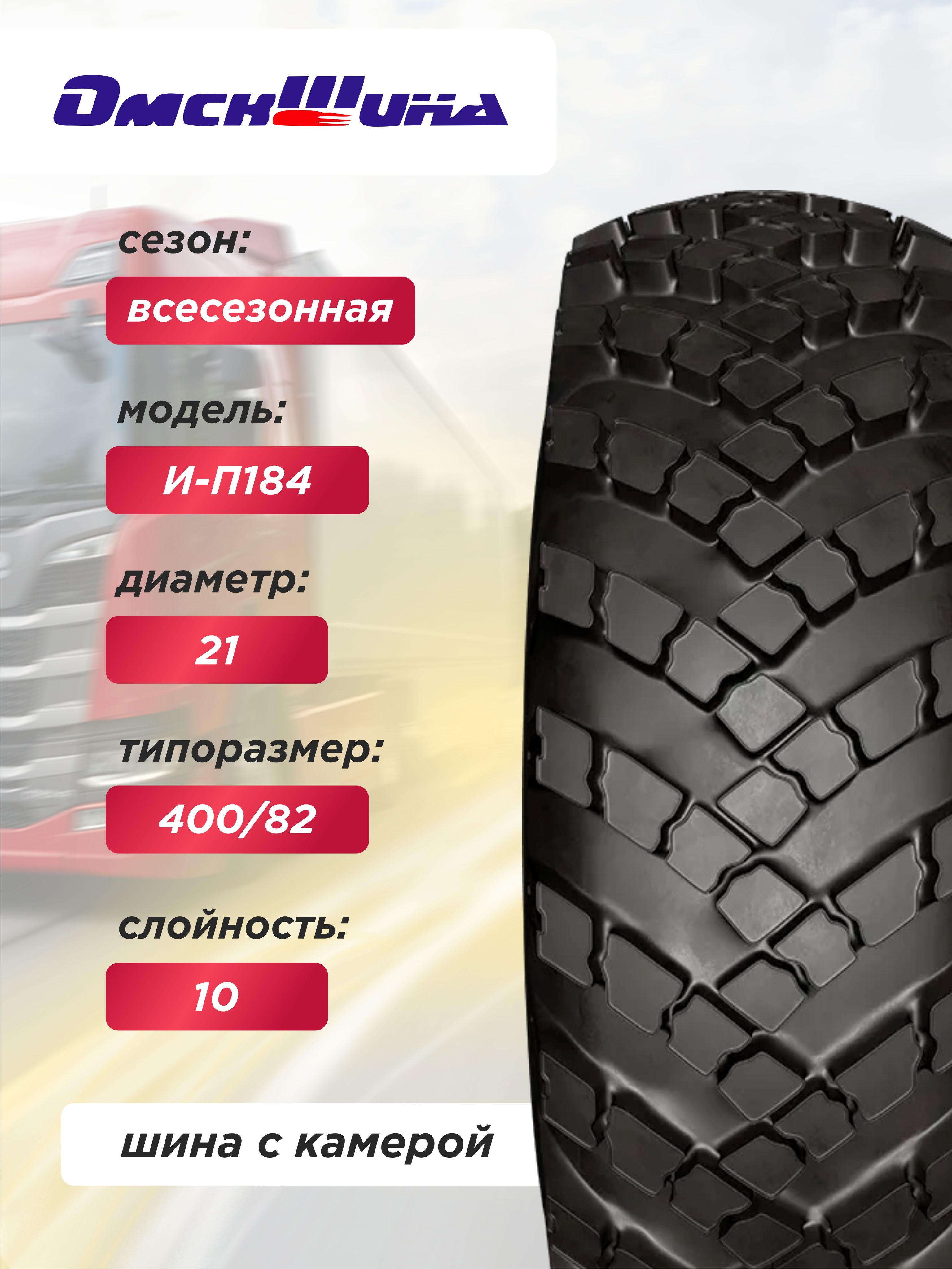 Автошина 1220х400-533 ИП-184 ОШЗ нс10 и142 с камерой