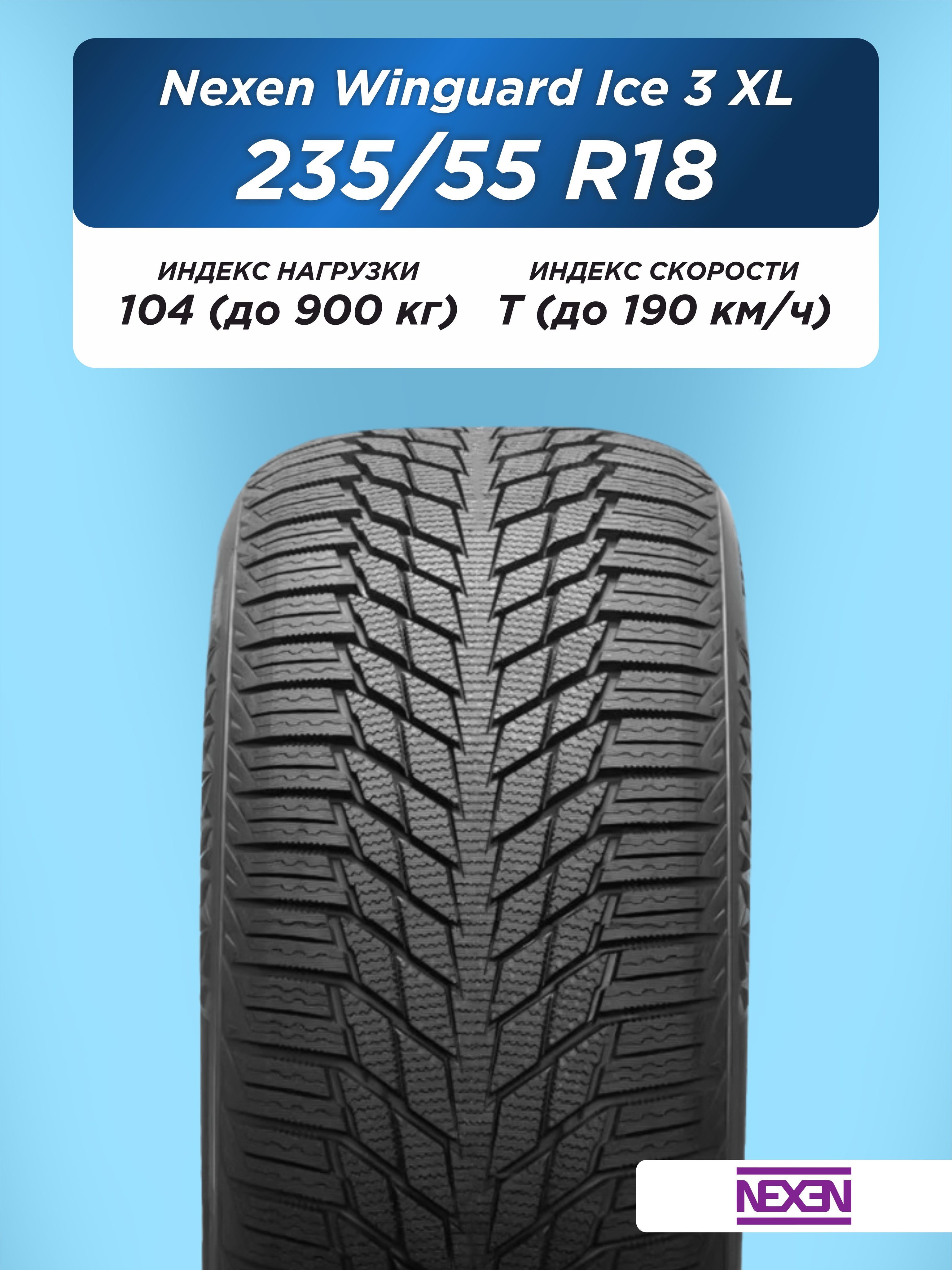 Автошина 235/55 R18 Nexen Winguard Ice 3 XL 104 T н/шип