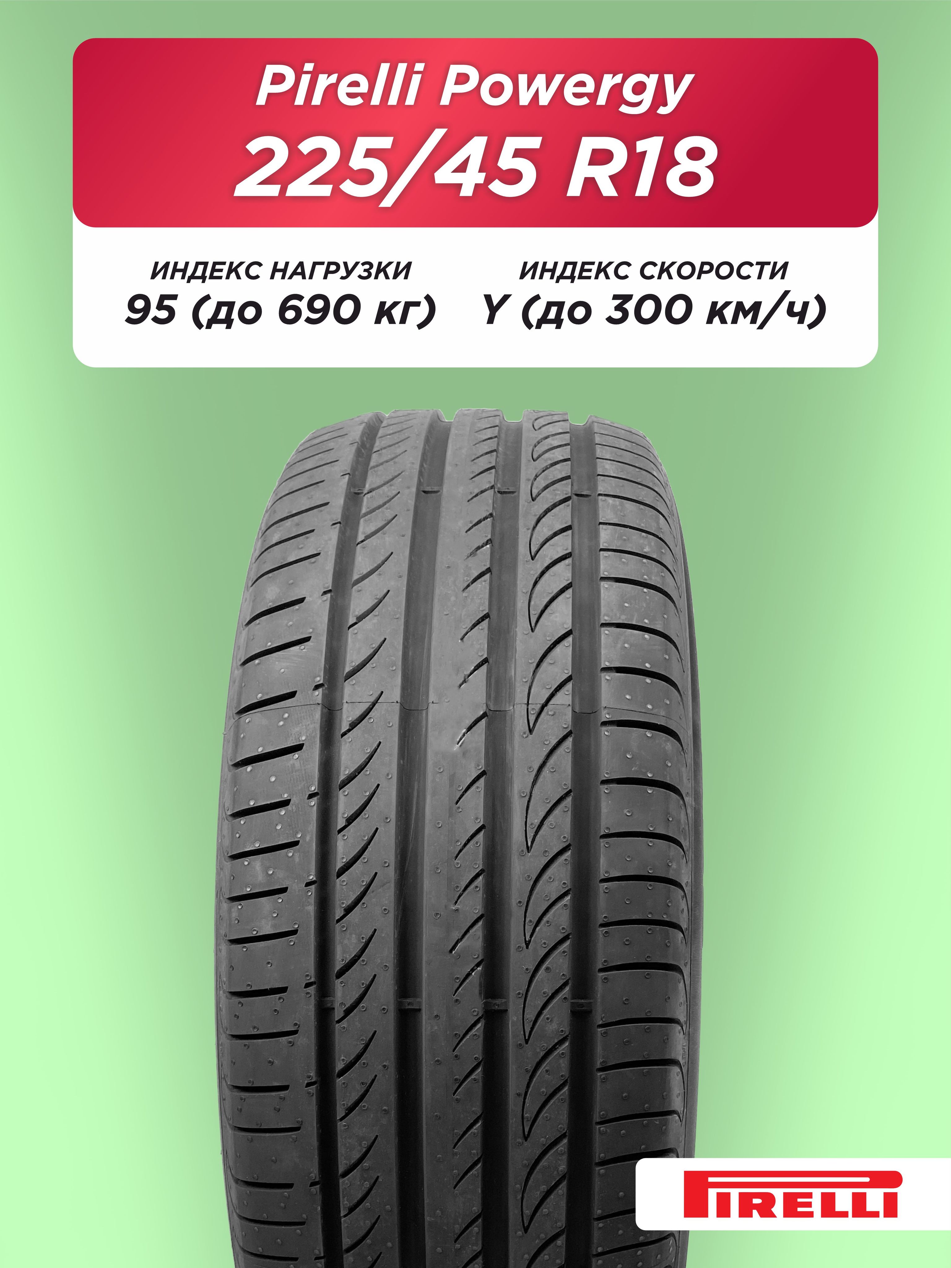 Автошина 225/45 R18 Pirelli Powergy XL 95 Y б/к