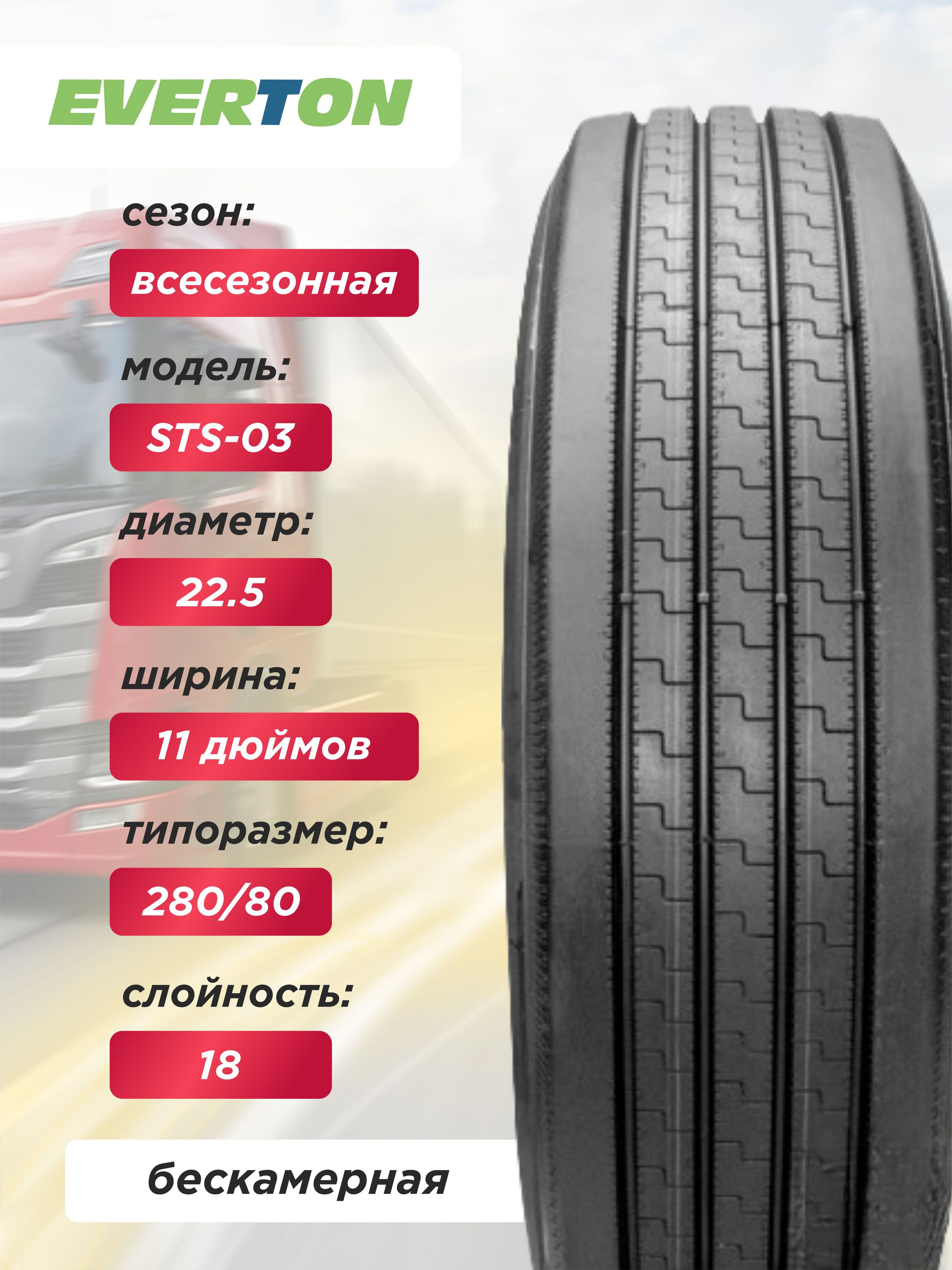 Грузовая шина 11,00 R22,5 EVERTON STS03 149/146 L 18PR