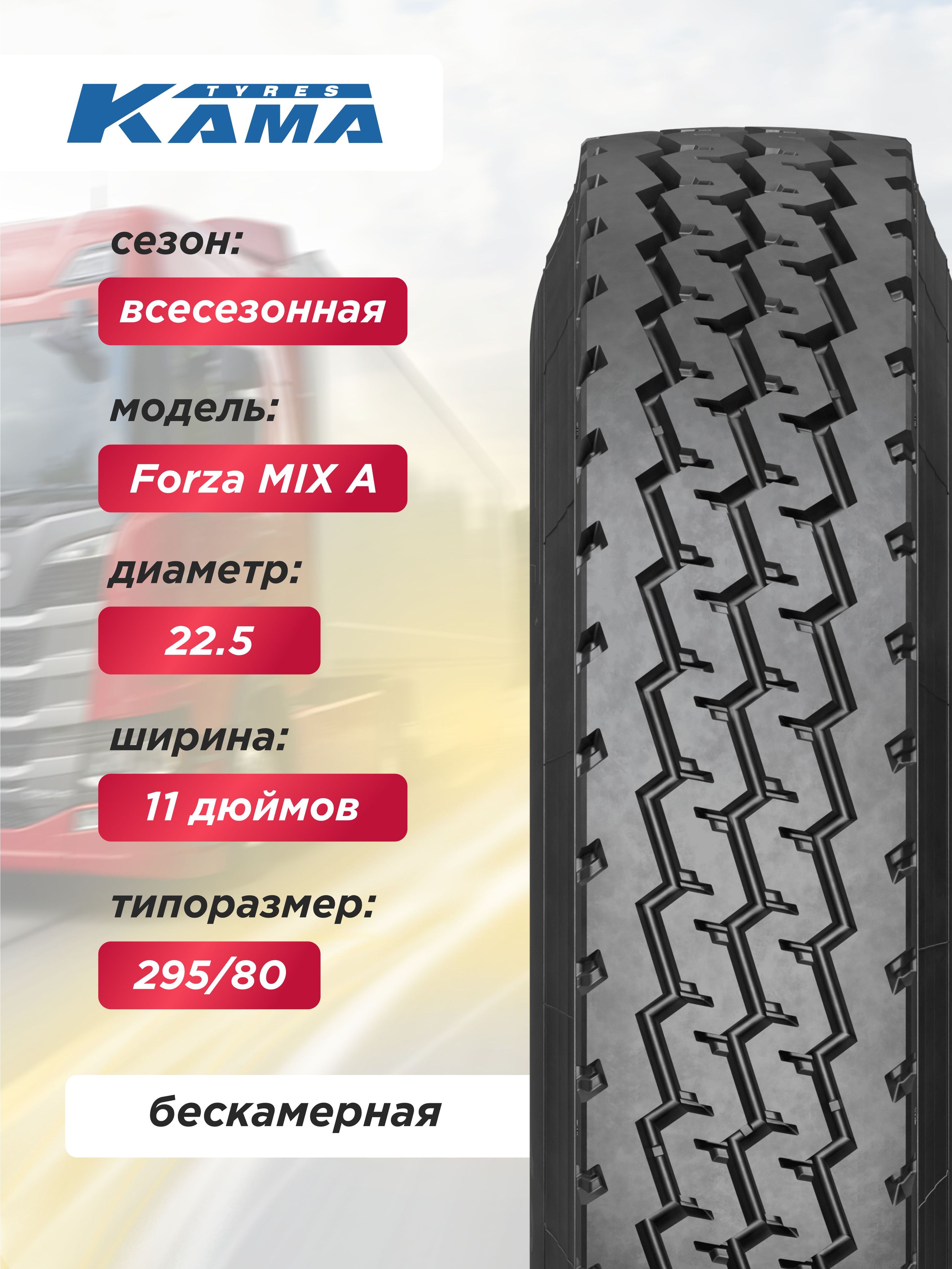 Грузовая шина 11,00 R22,5 КАМА FORZA Mix A Н.Камск 148/145 K б/к