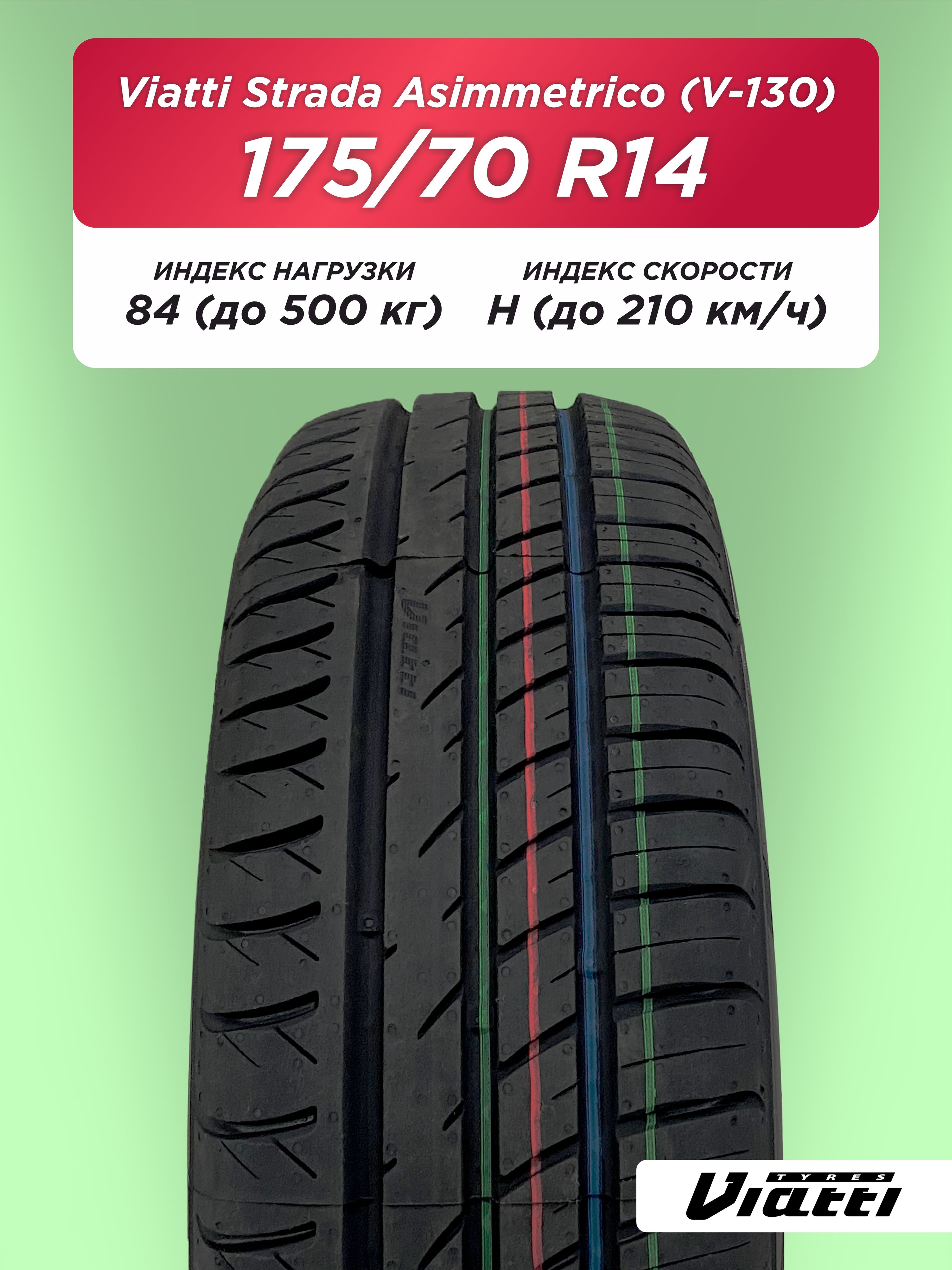 Автошина 175/70 R14 VIATTI V-130 84 H б/к
