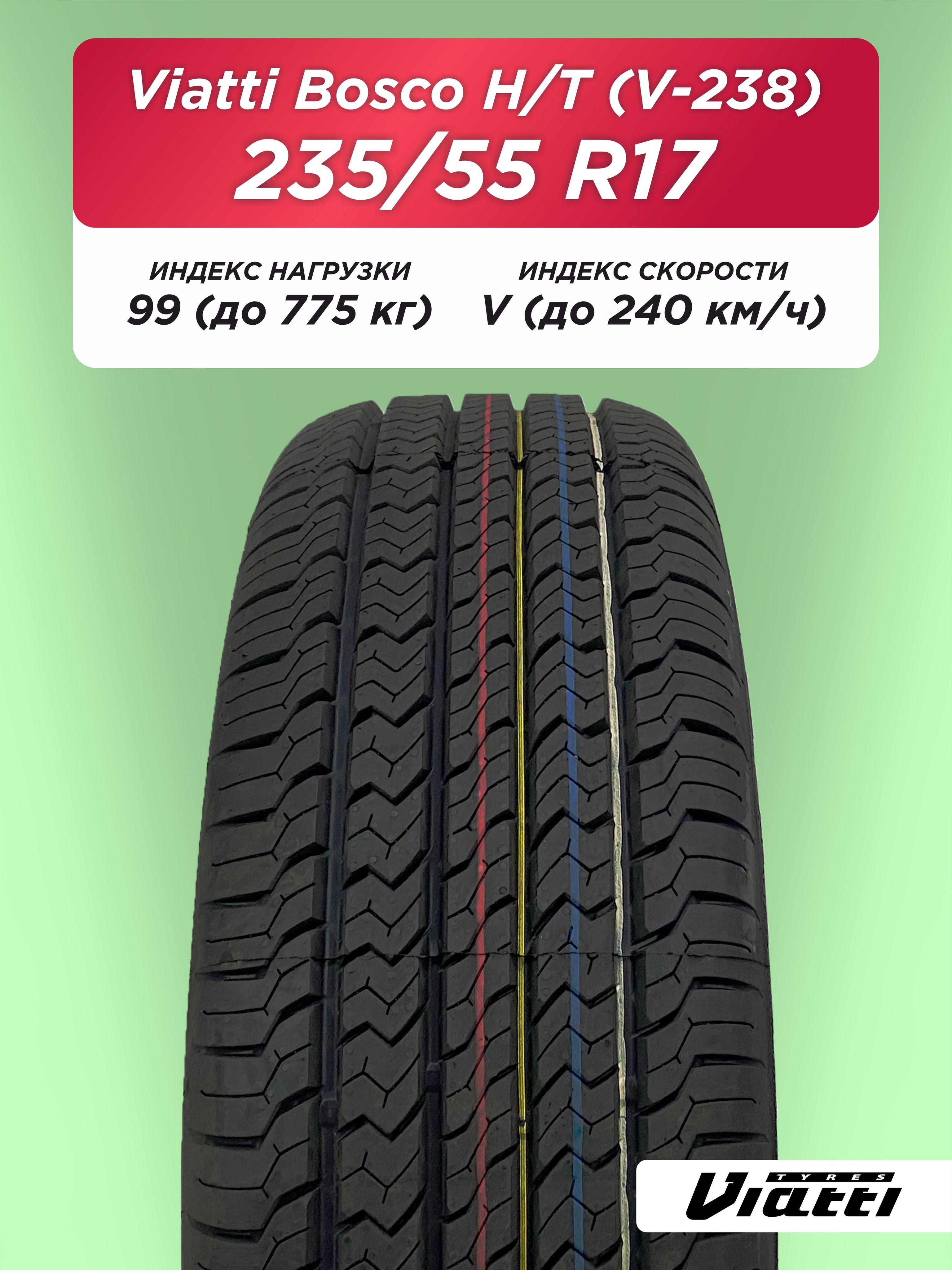 Автошина 235/55 R17 VIATTI V-238 99 V б/к