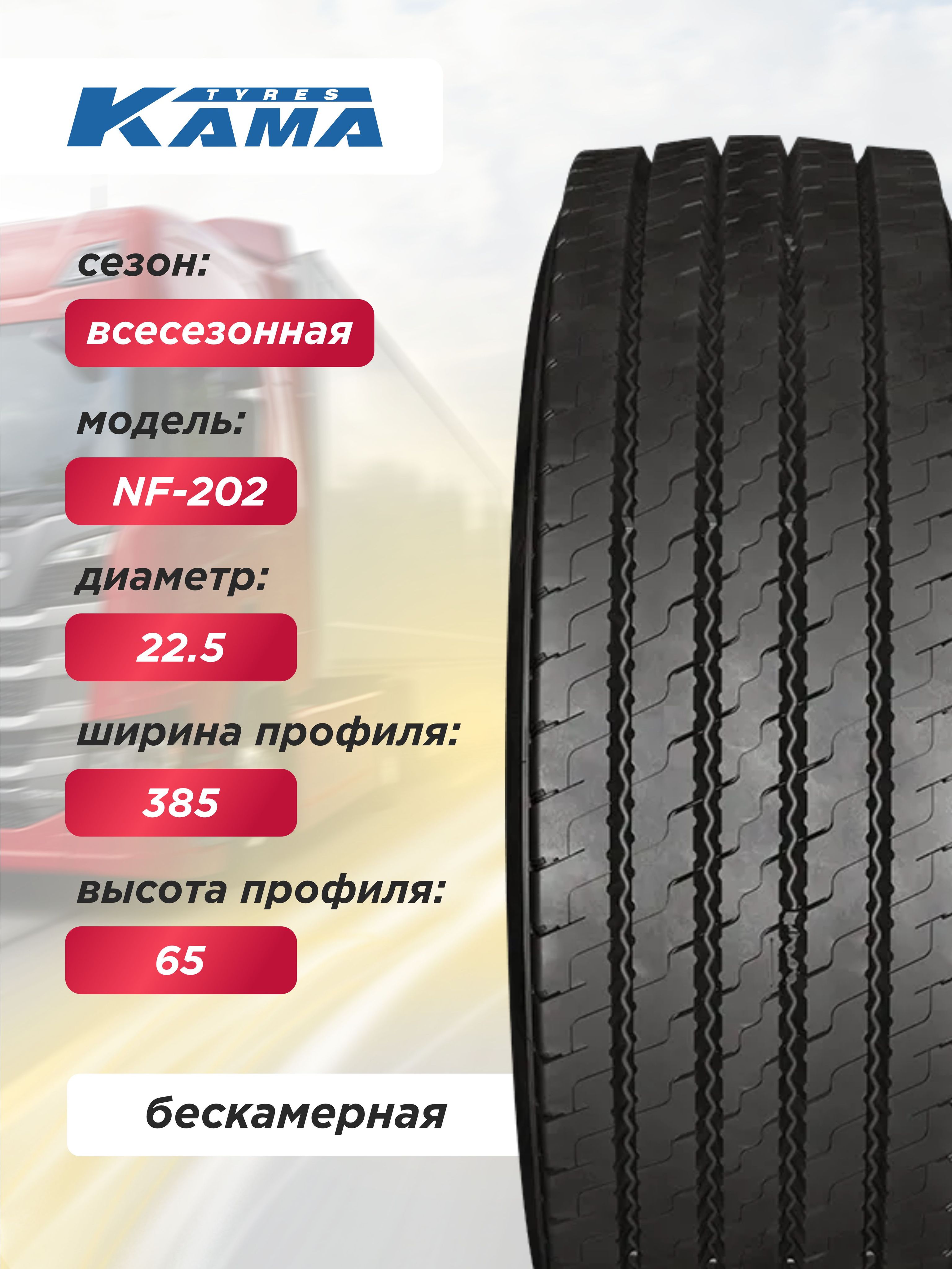Автошина 385/65 R22,5 Кама NF202 Н.Камск 160 K б/к
