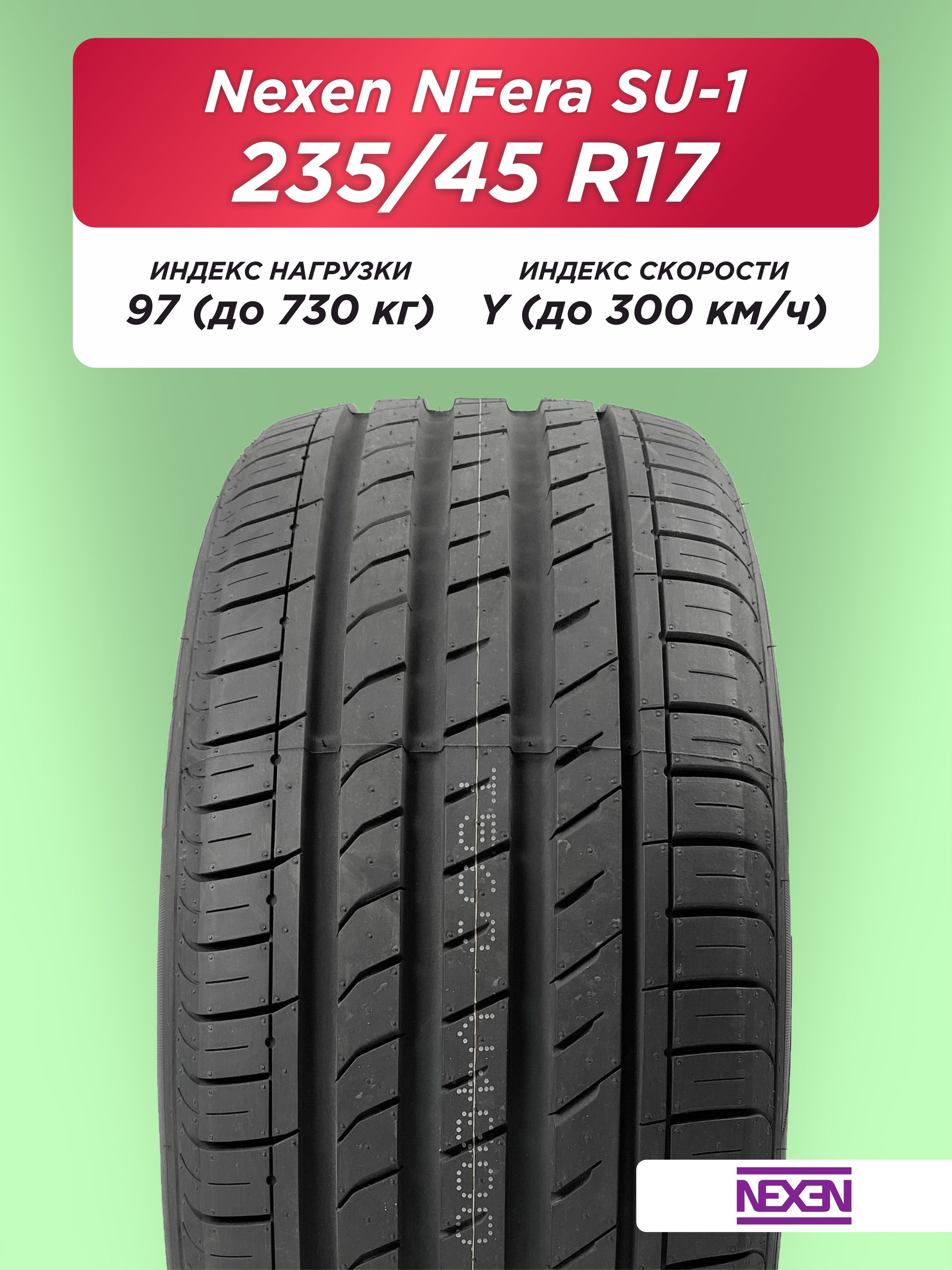 Автошина 235/45 R17 Nexen NFera SU1 97 Y б/к