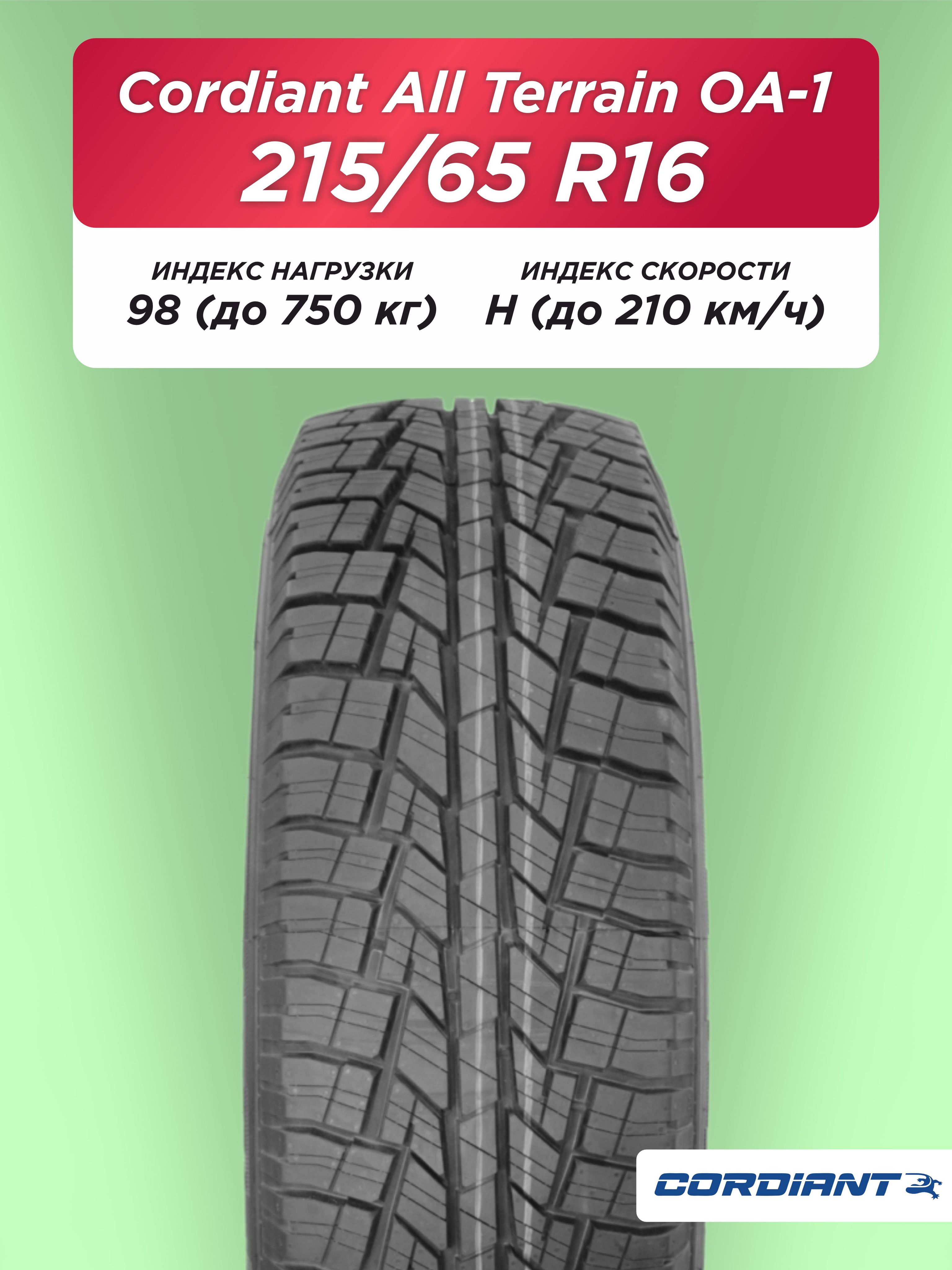 Автошина 215/65 R16 Cordiant ALL TERRAIN OA-1 98 H б/к