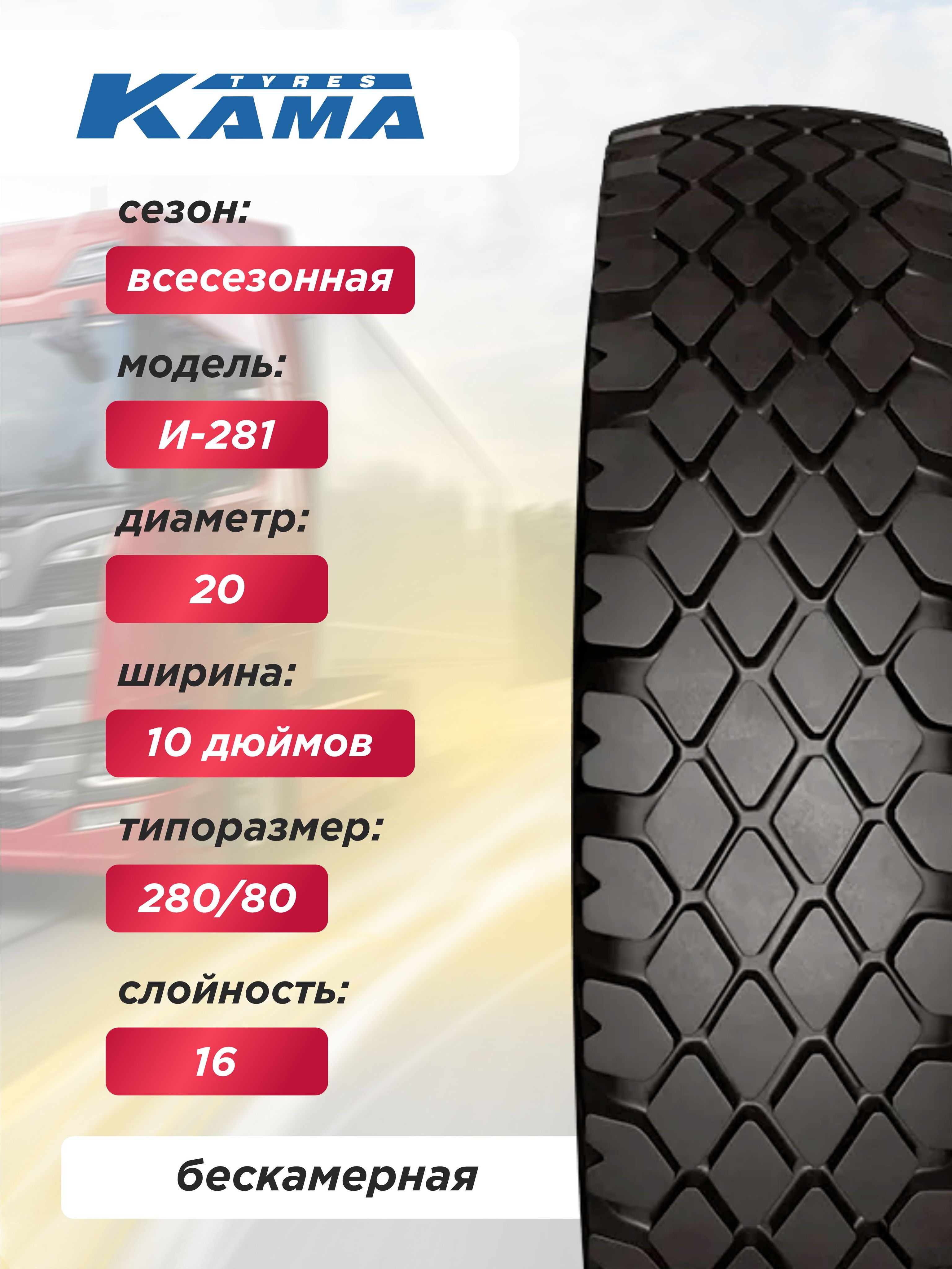 Автошина 10,00 R20 (280R508) И-281 Н.Камск нс16