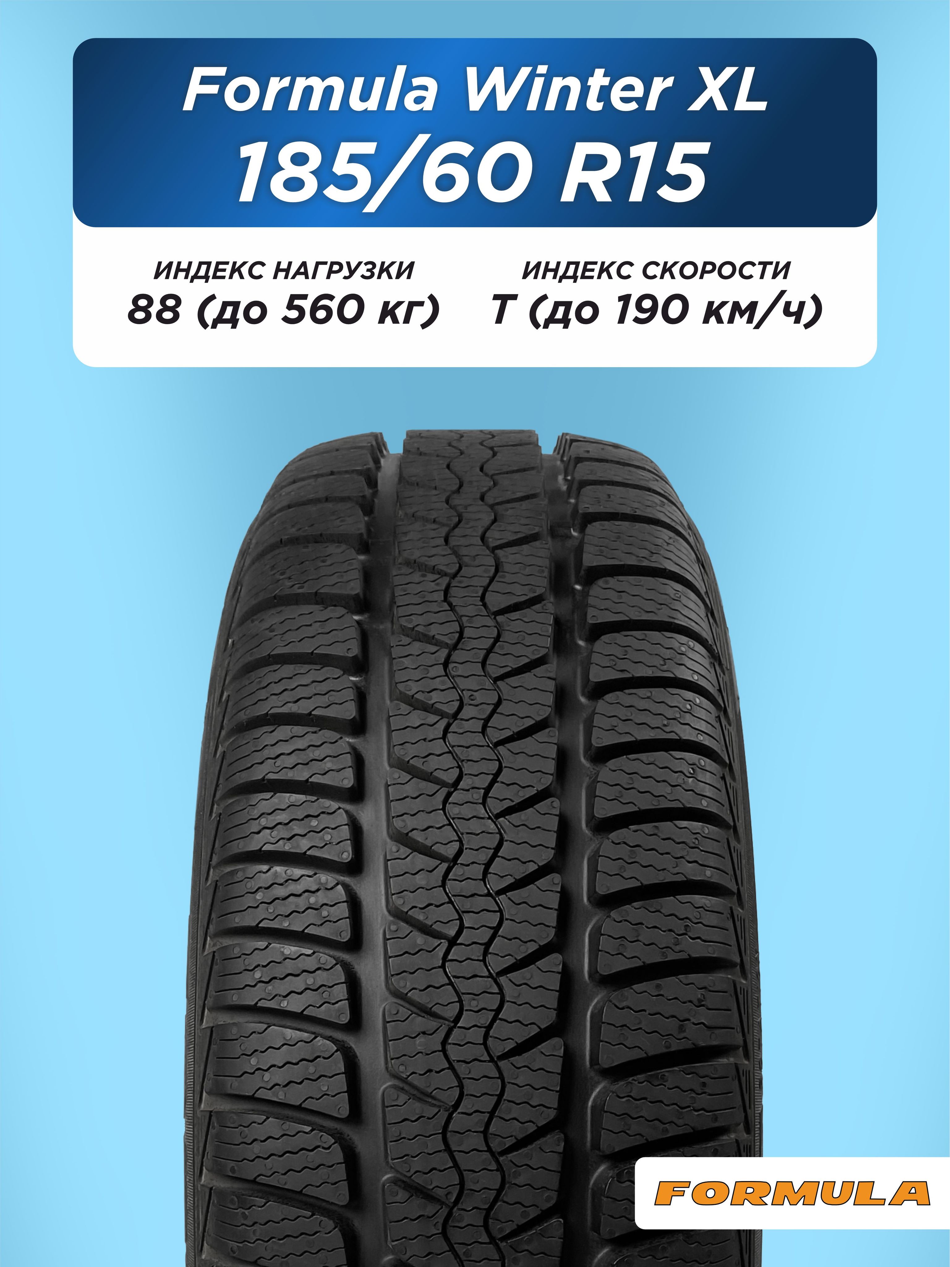 Автошина 185/60 R15 Formula Winter XL 88 T н/шип