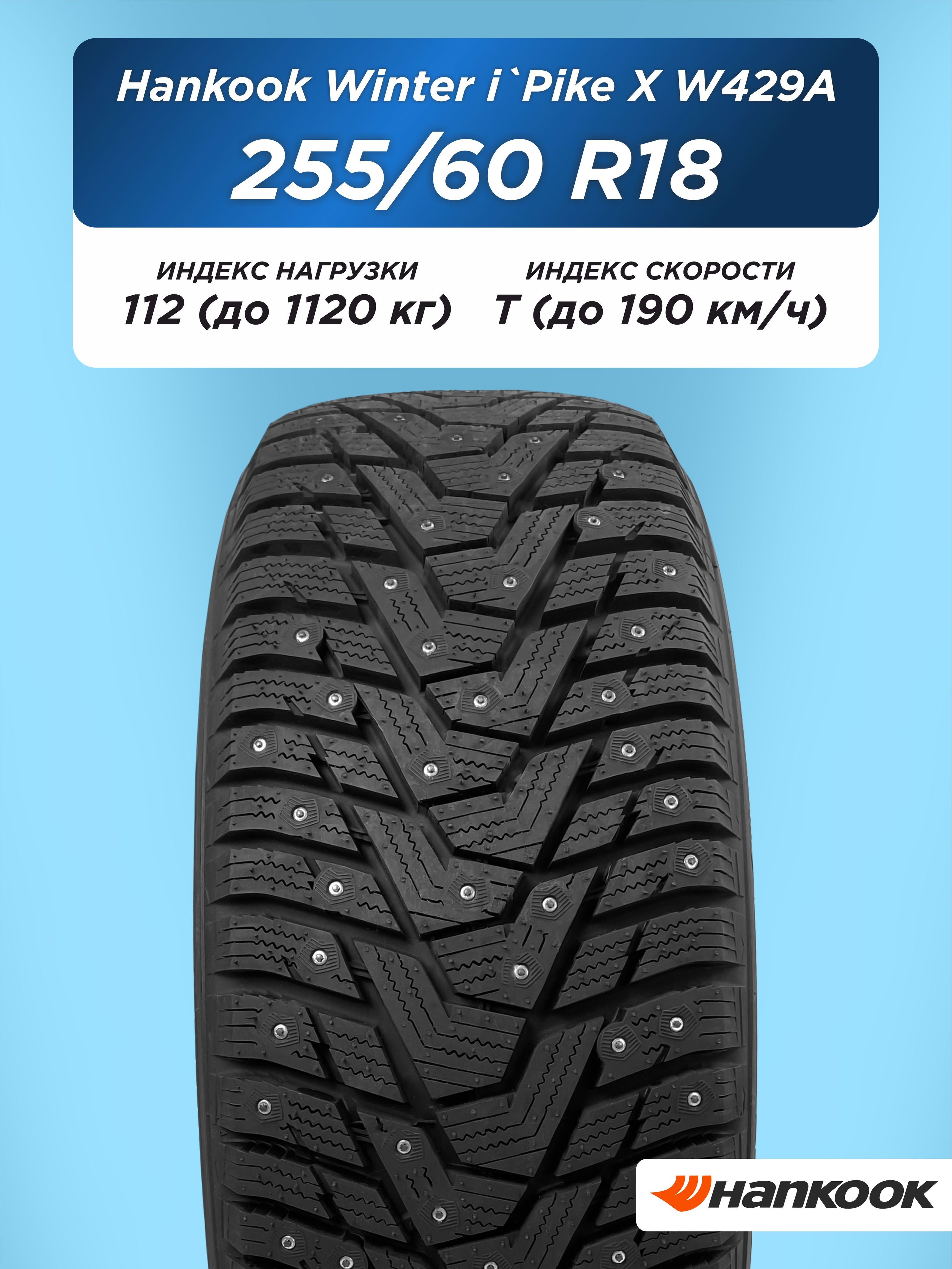 Автошина 255/60 R18 Hankook W429A 112 T шип