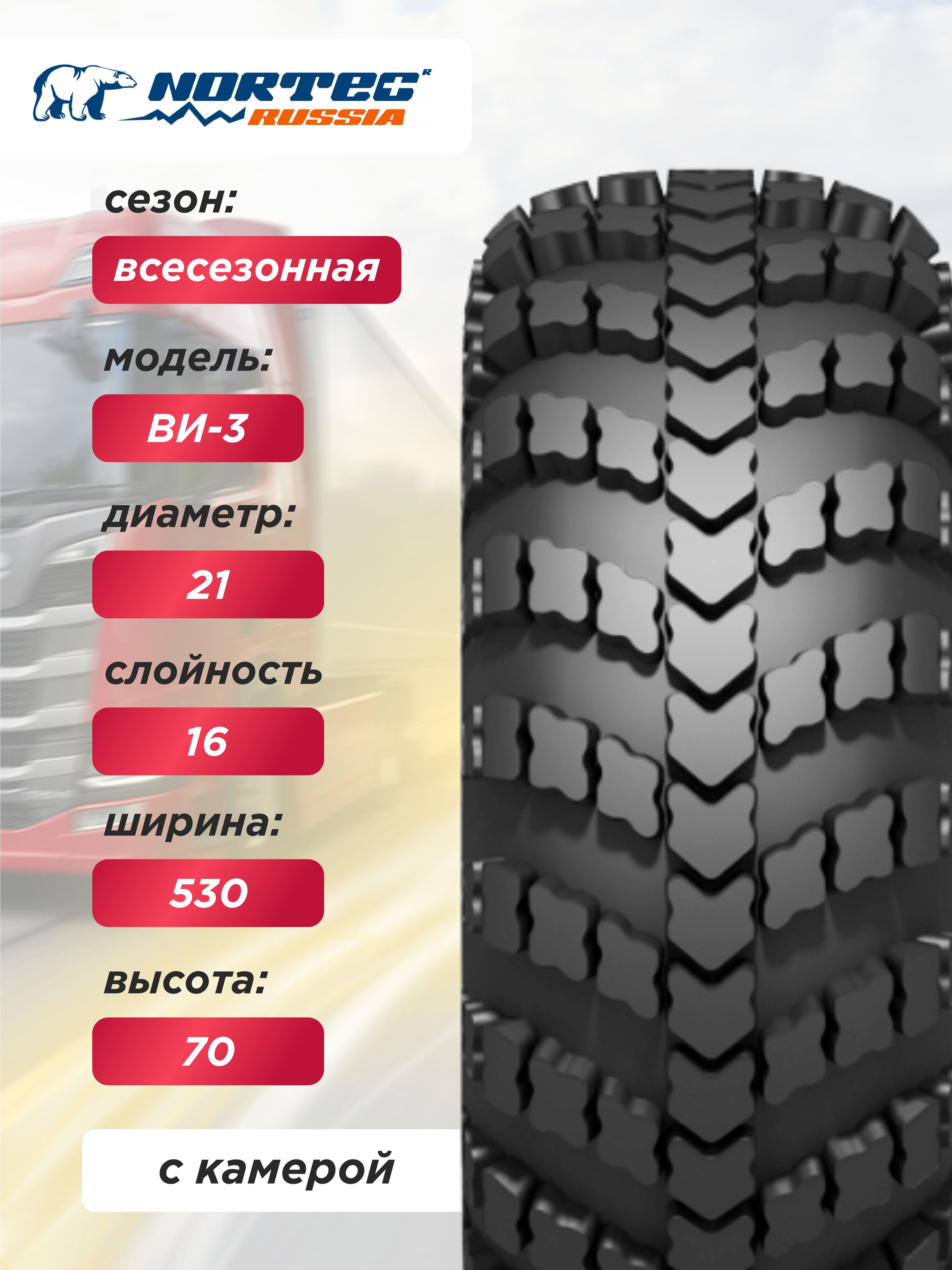 Грузовая шина 1300х530-533 (530/70-21) ВИ-3 NorTec 173 B 16PR TT