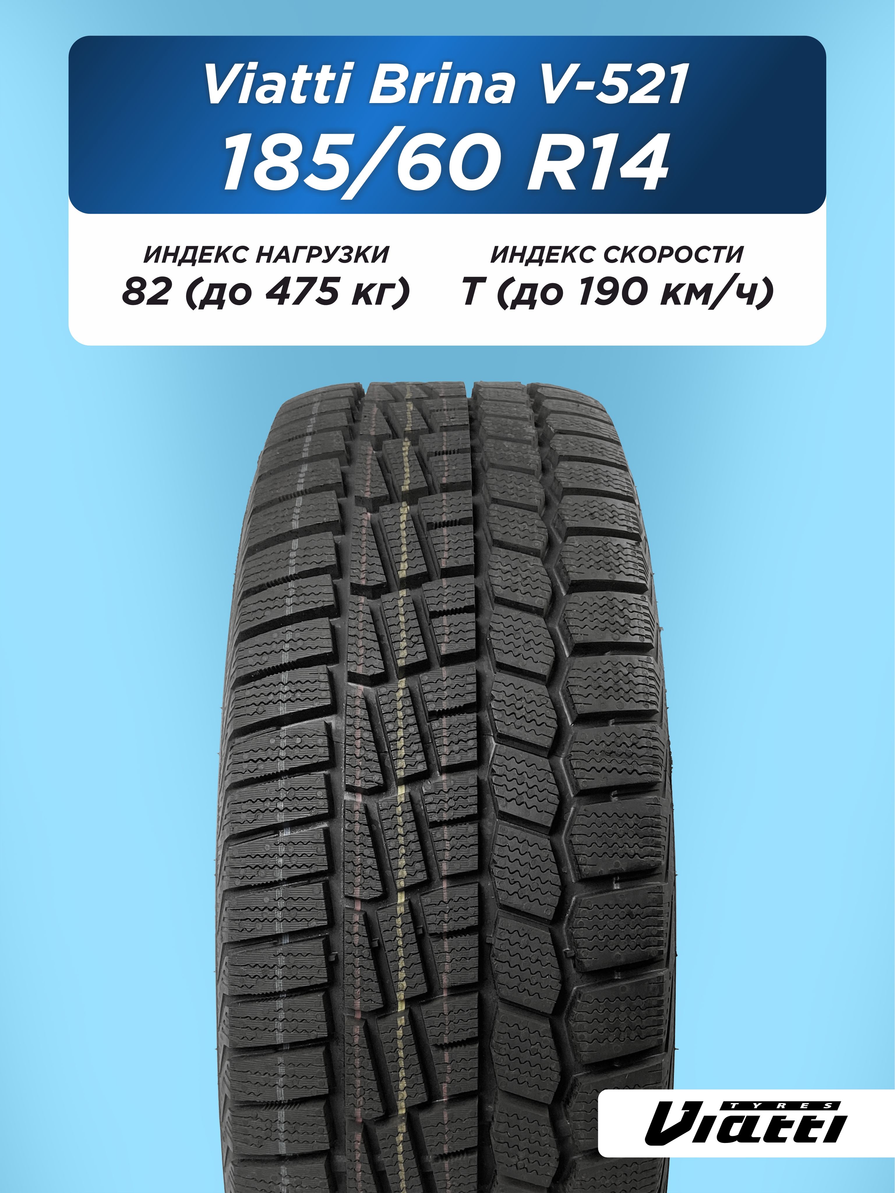 Автошина 185/60 R14 VIATTI Brina V-521 82 T н/шип