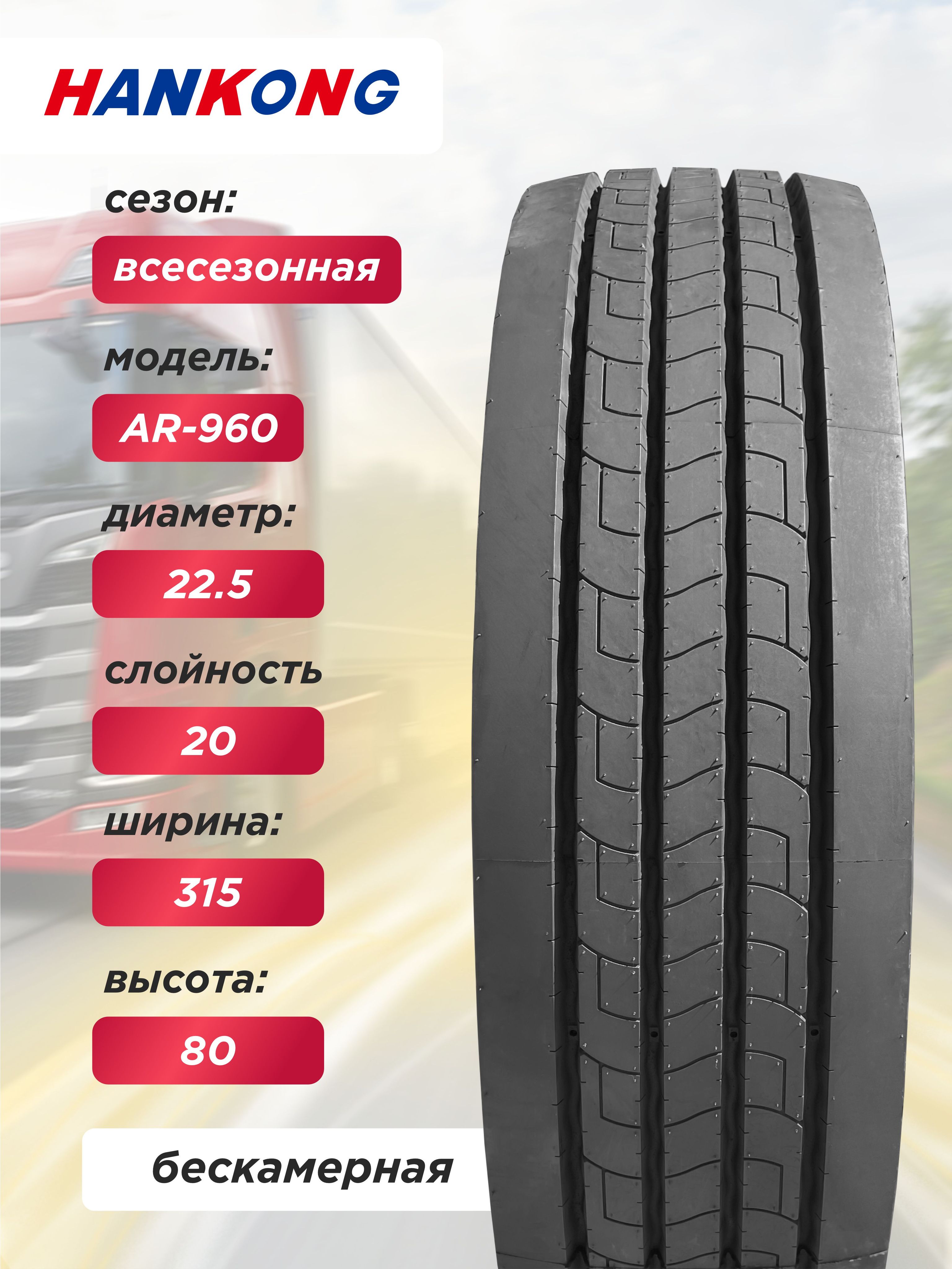 Грузовая шина 315/80 R22,5 HANKONG AR960 156/150 L 20PR