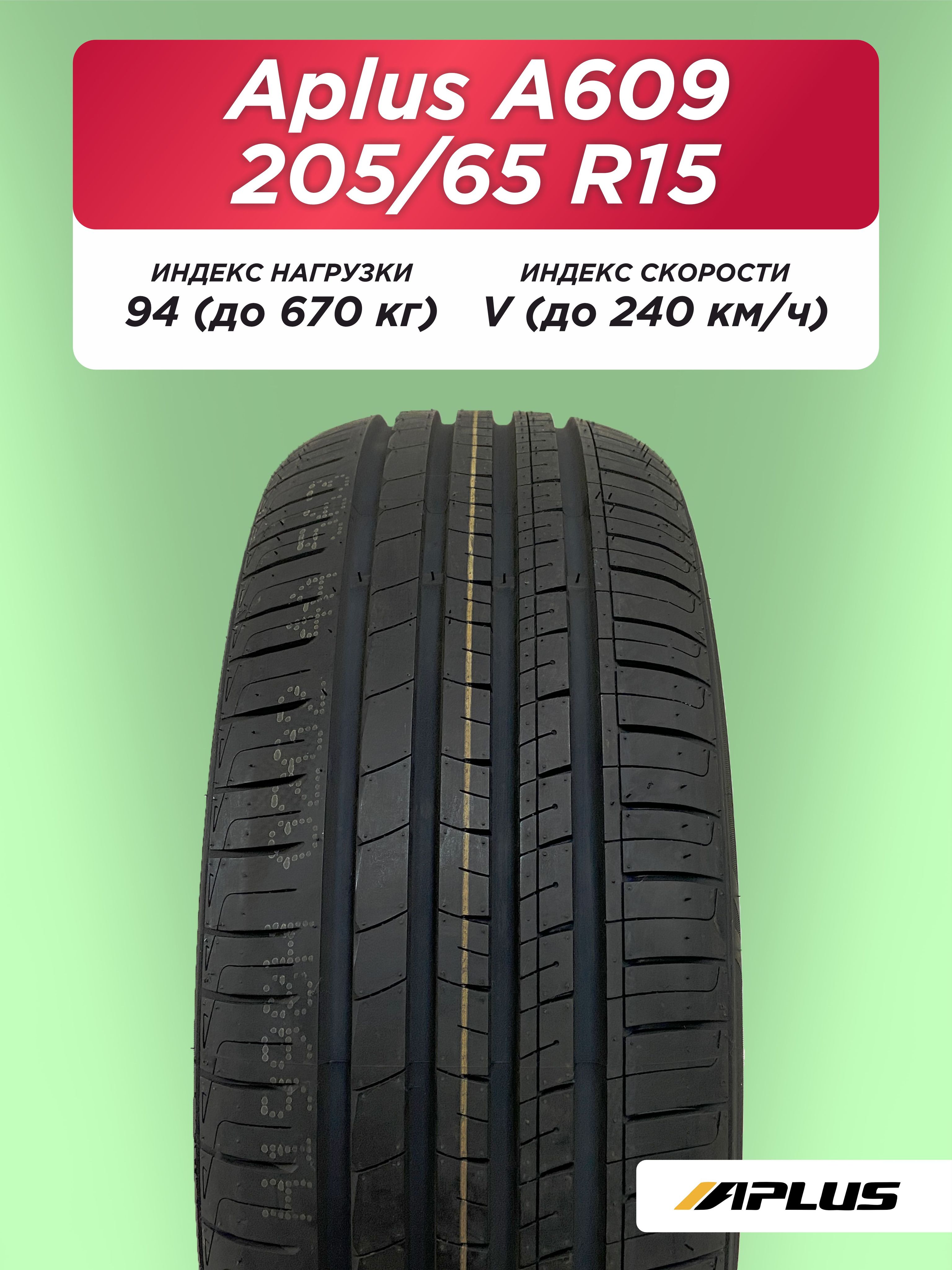 Автошина 205/65 R15 Aplus A609 94 V б/к