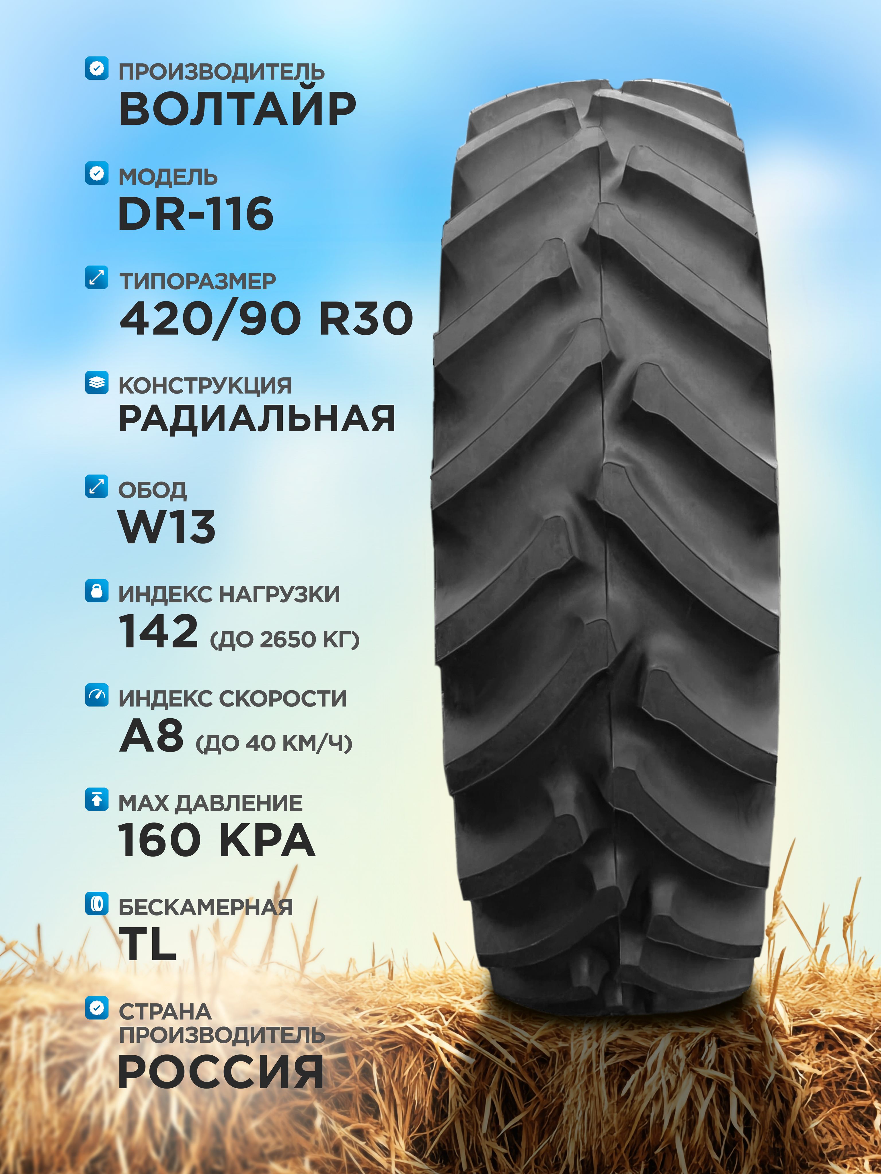 Сельхозшина 420/90 R30 DR-116  Волтайр-Агро 142 A8 б/к