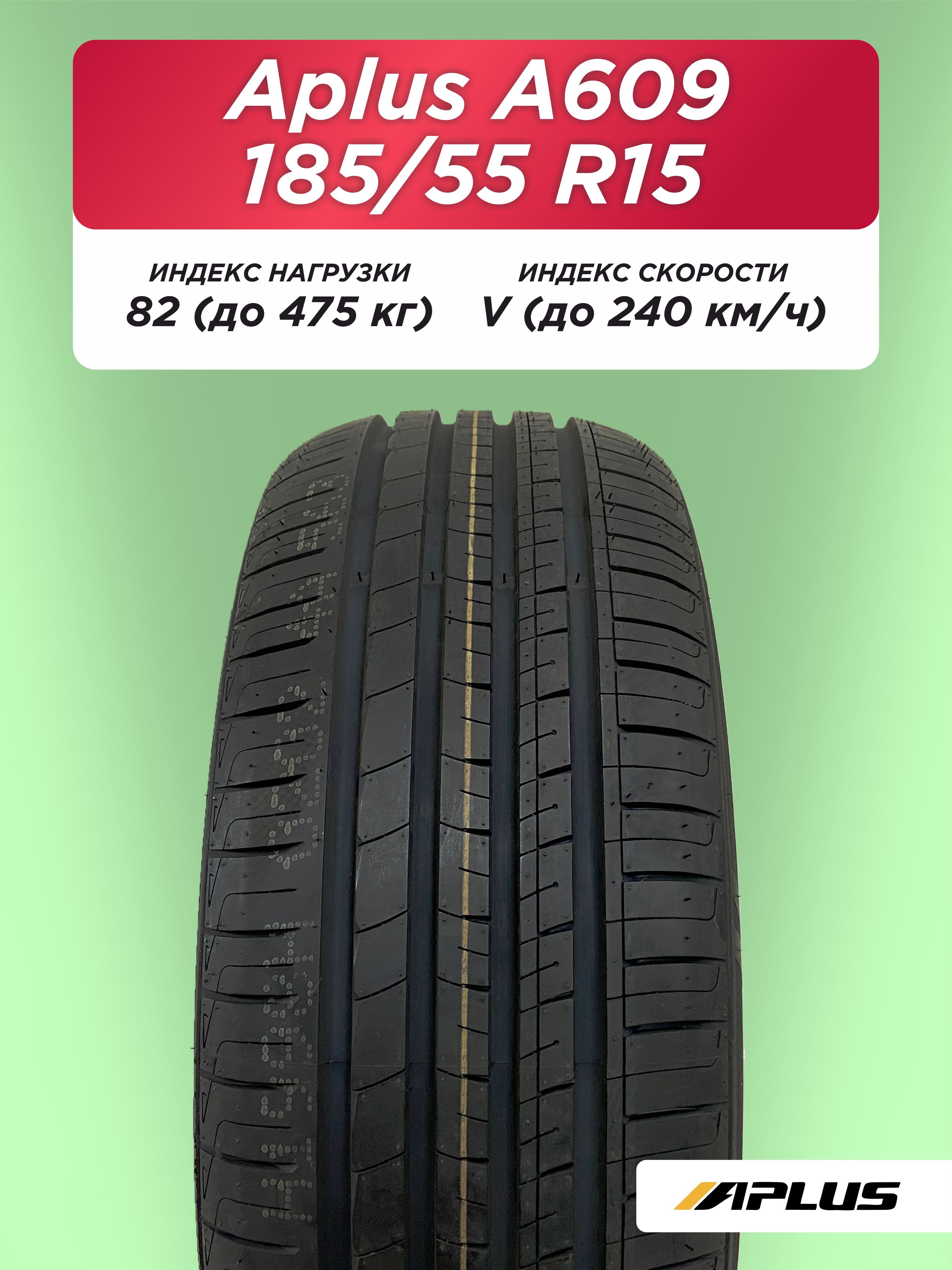 Автошина 185/55 R15 Aplus A609 82 V б/к