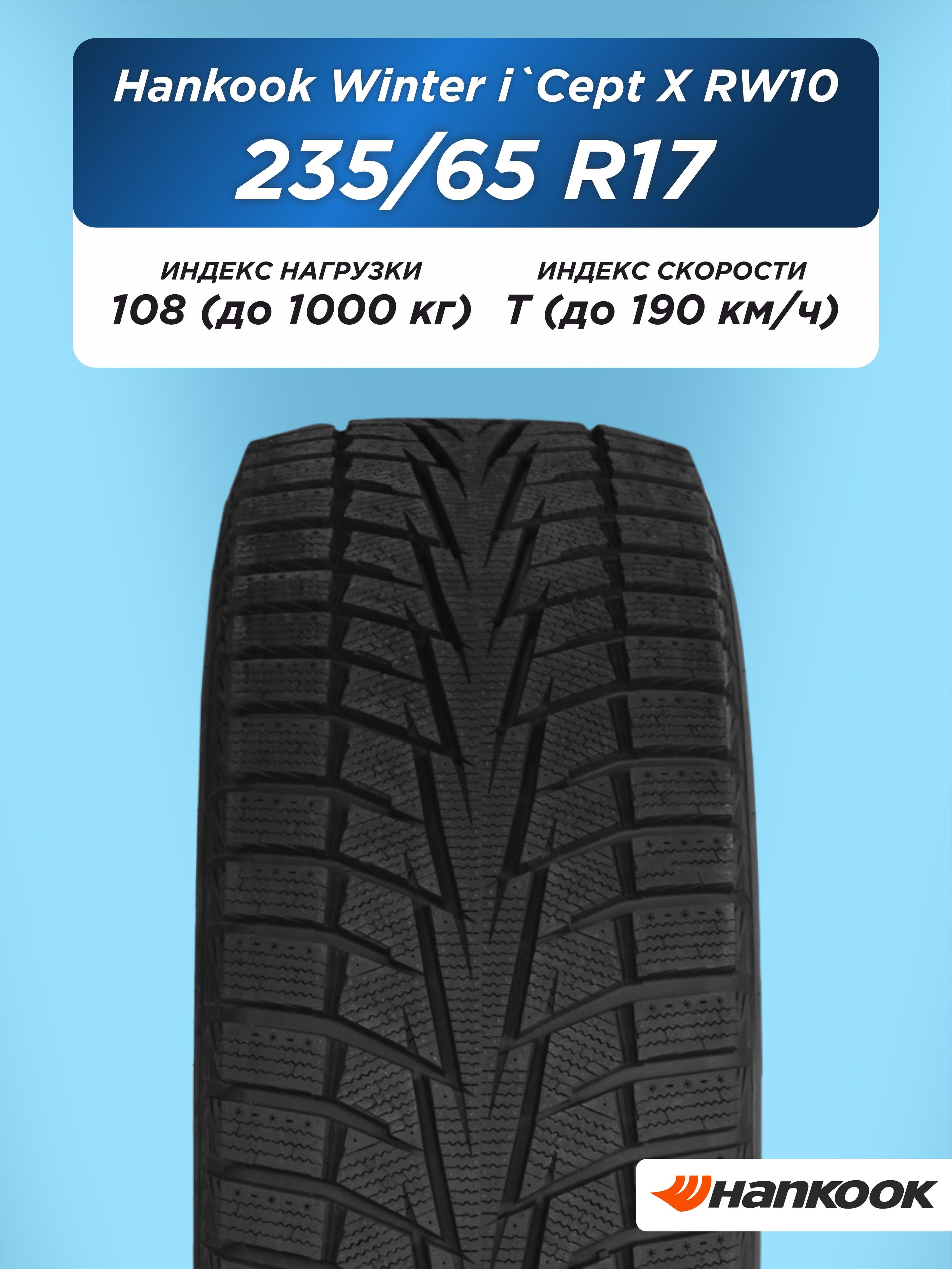 Автошины 235/65 R17 Hankook RW10 108 T н/шип