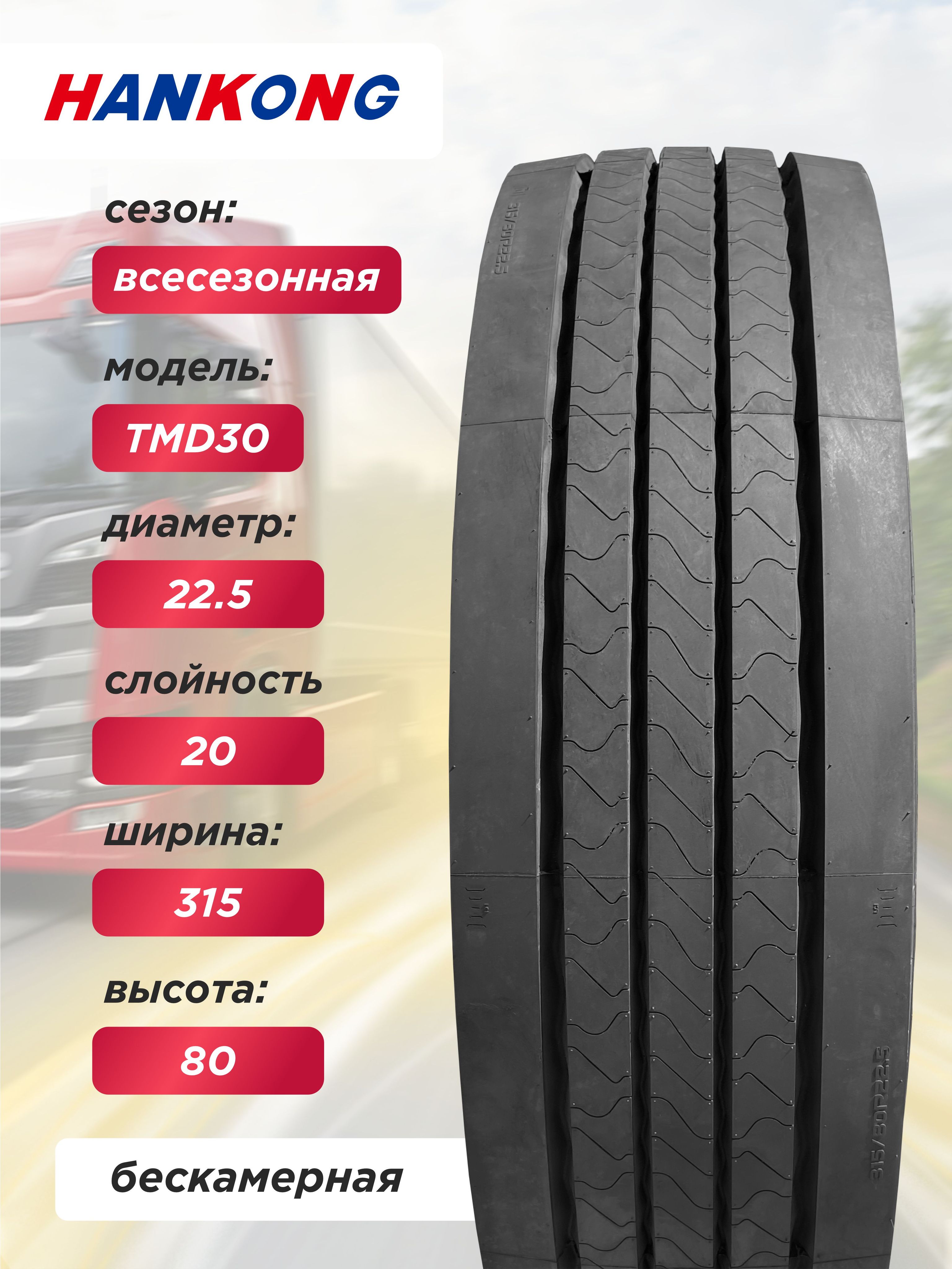 Грузовая шина 315/80 R22,5 HANKONG TMD30 154/150 M 20PR