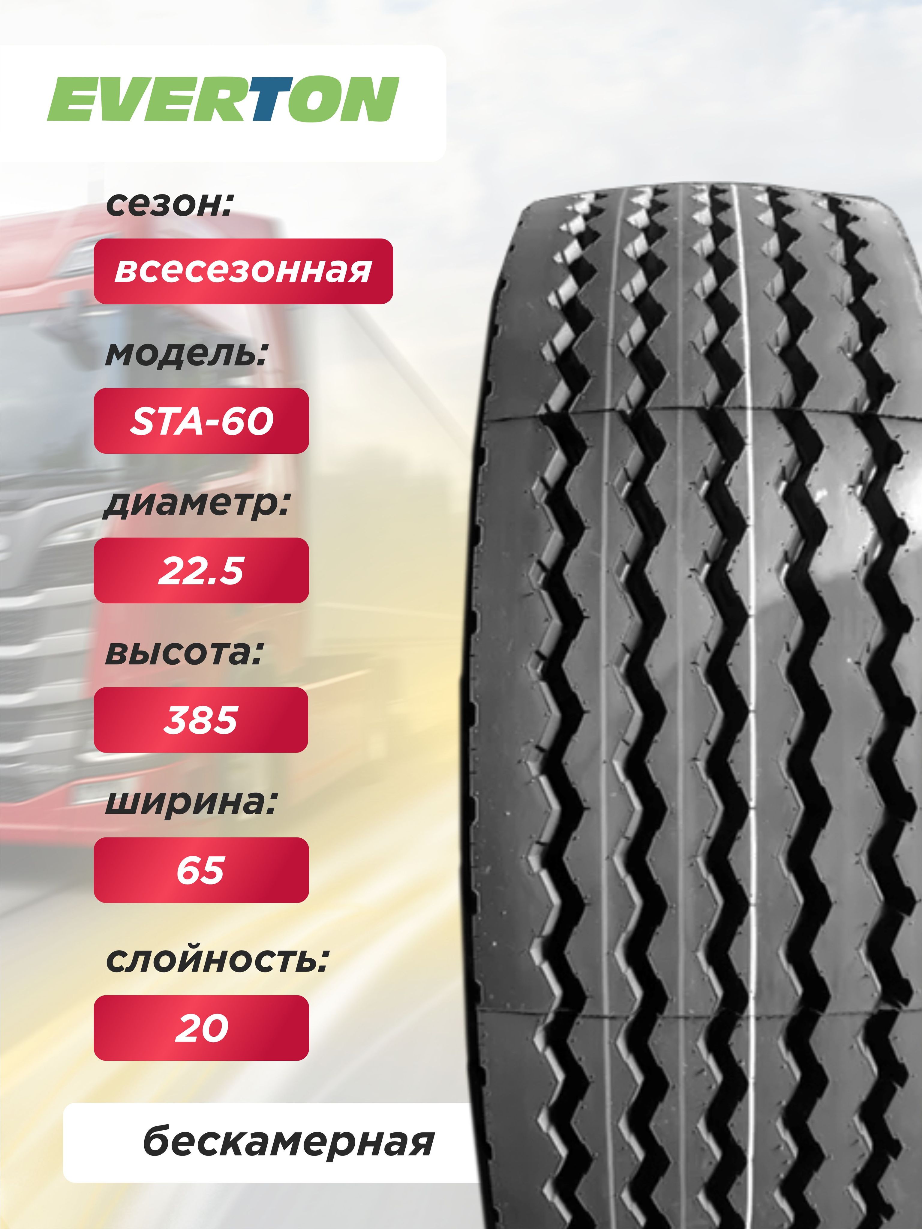 Грузовая шина 385/65 R22,5 EVERTON STA60 160 K 20PR