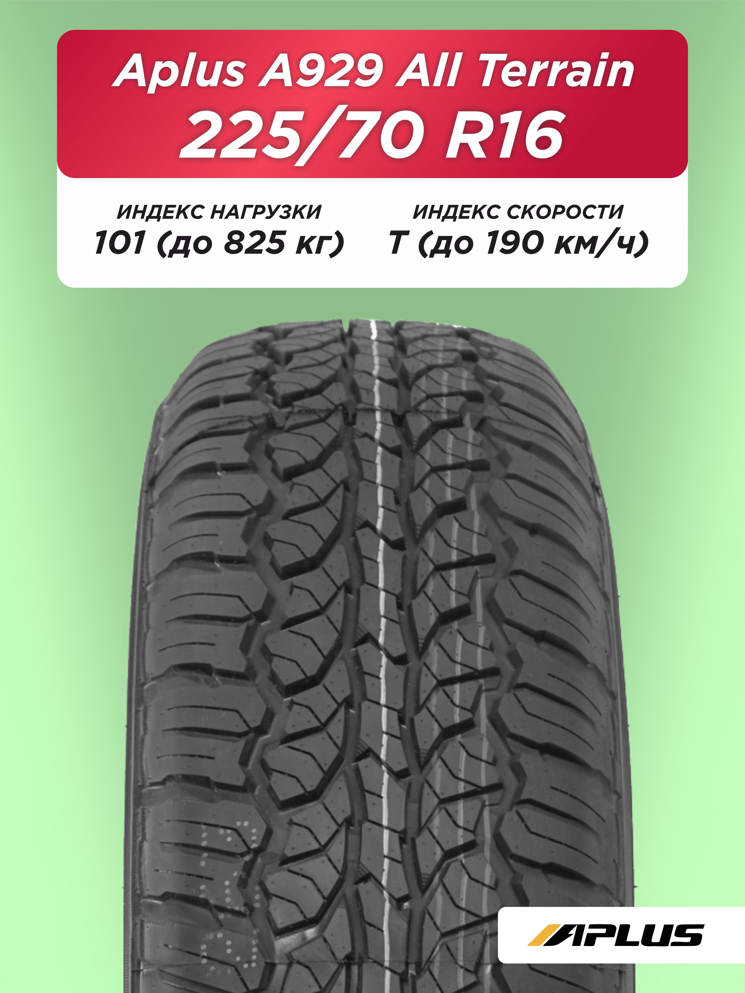 Автошина 225/70 R16 Aplus A929AT 101 T б/к
