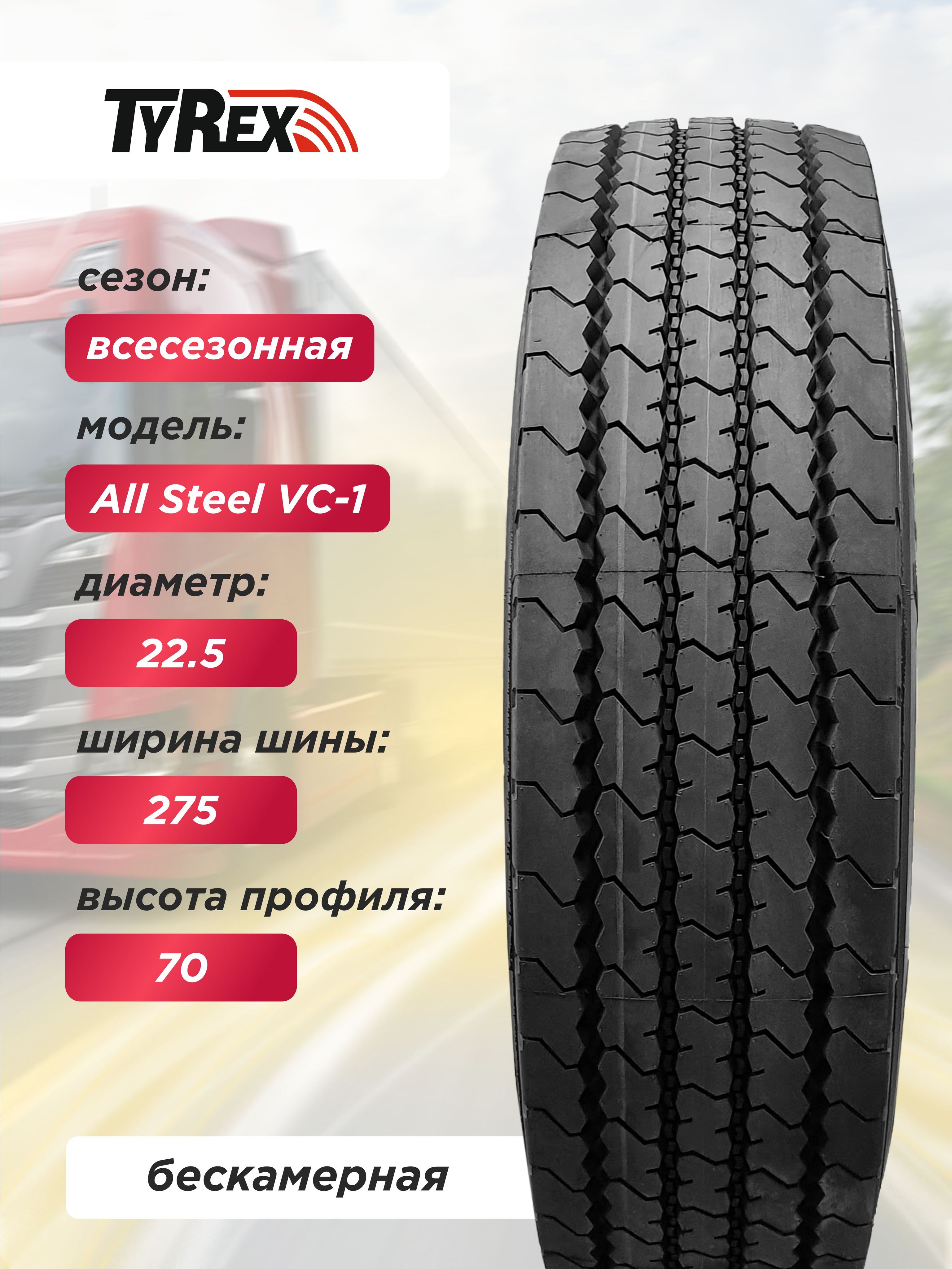 Автошина 275/70 R22,5 TYREX ALL STEEL VC-1 148/145 J б/к