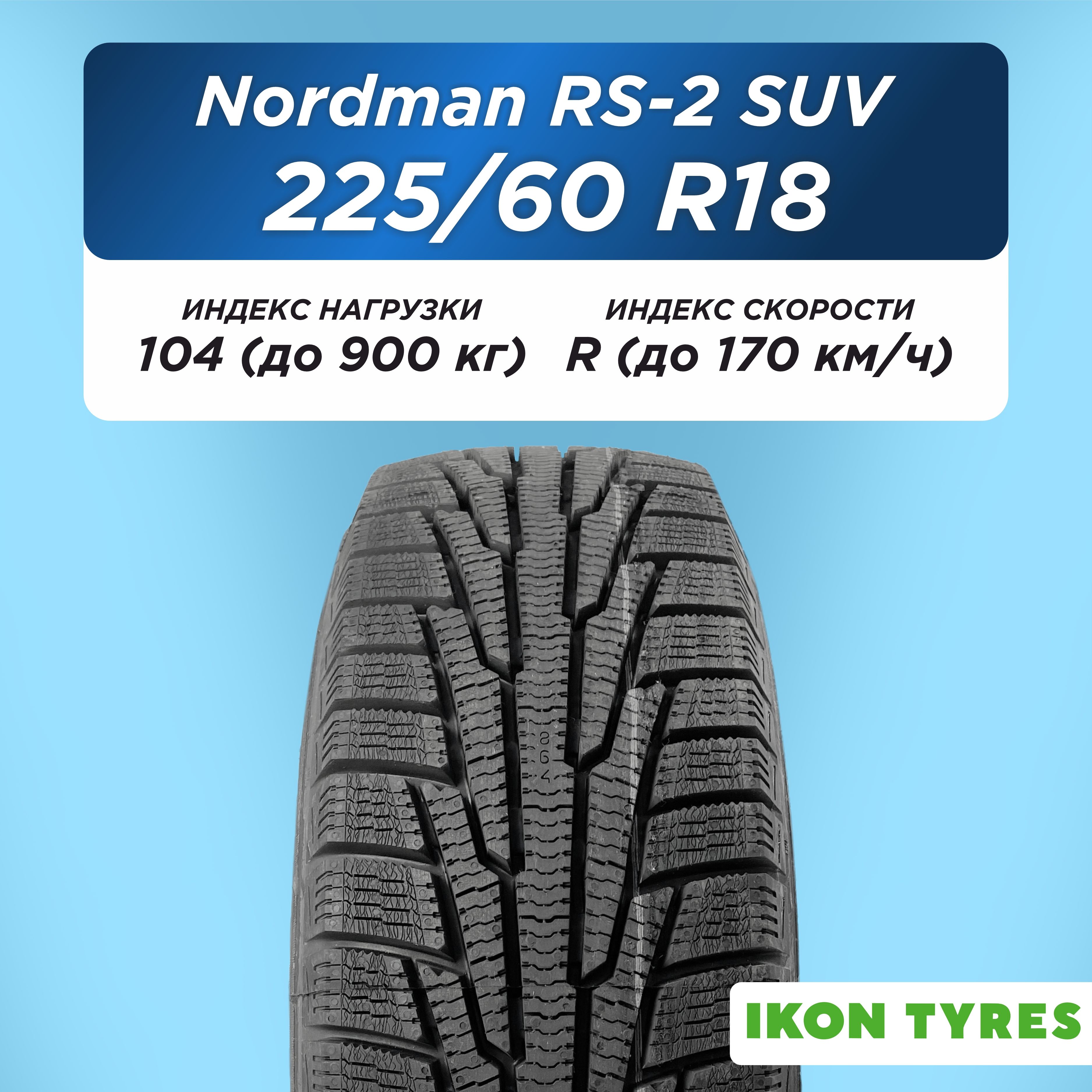 Автошина 225/60 R18 Ikon Nordman RS2 SUV XL 104 R н/шип