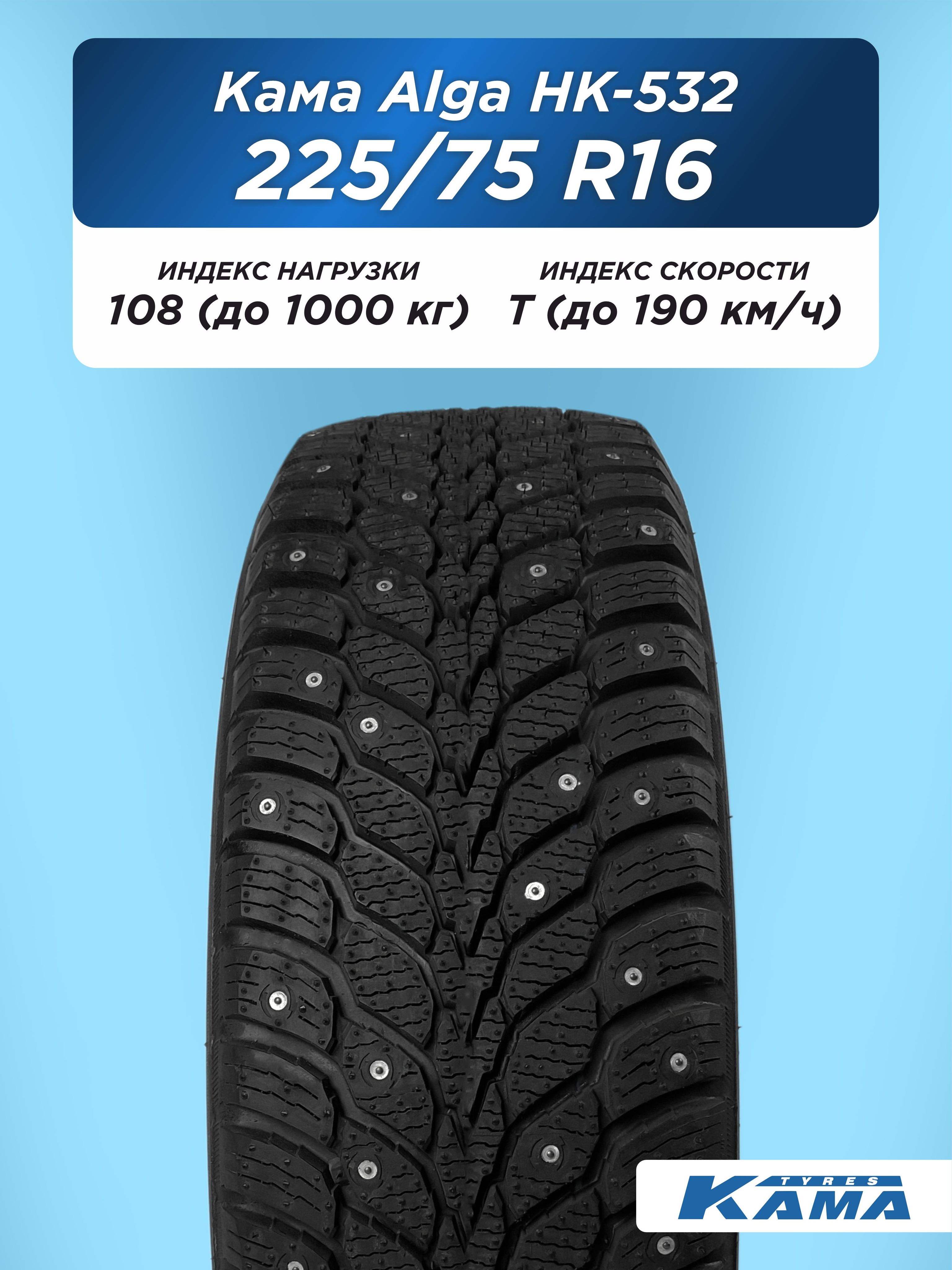 Автошина 225/75 R16 Н.Камск Кама Alga НК-532 SUV 108 T шип